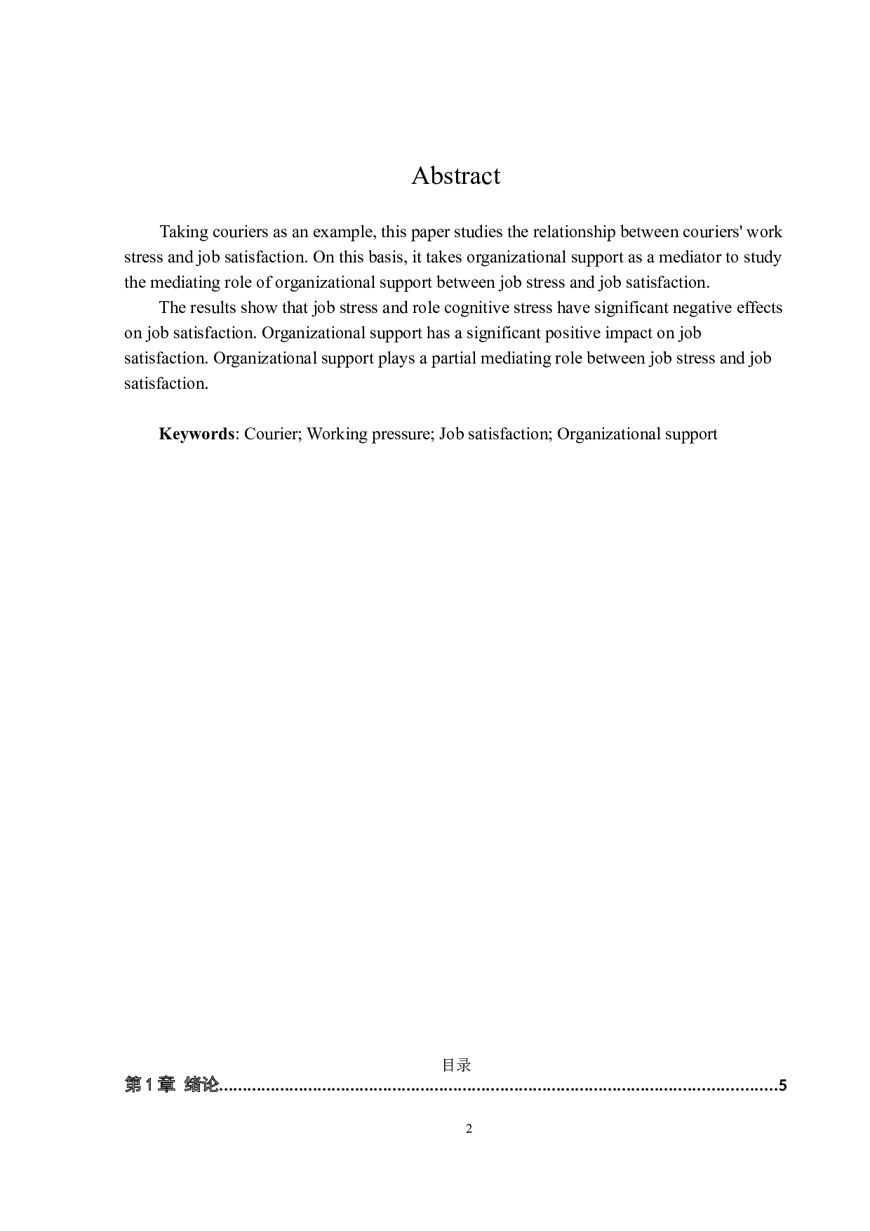 快递员工工作压力与工作满意度研究：组织支持的作用-14257字.docx 第2页