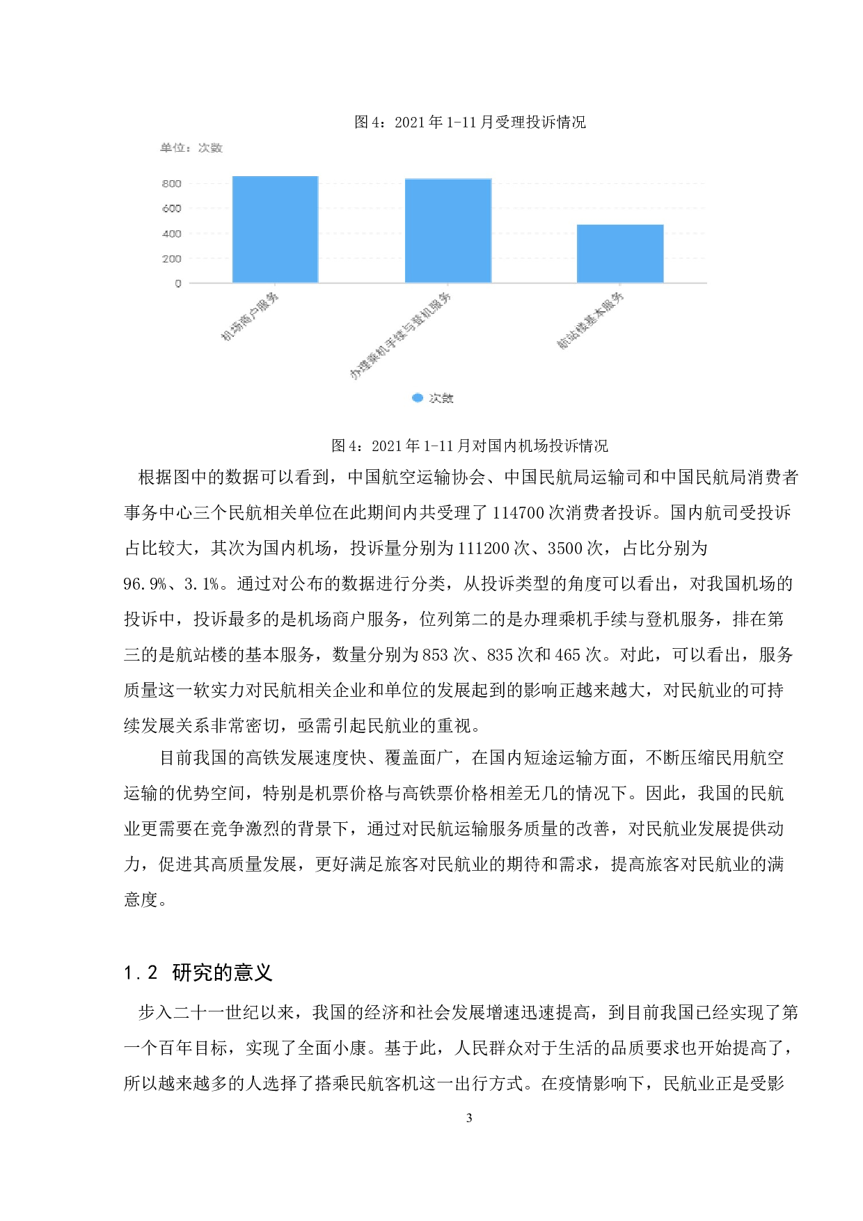 基于公众需求的民航运输服务质量提升研究-以金湾机场为例-11886字.doc 第7页