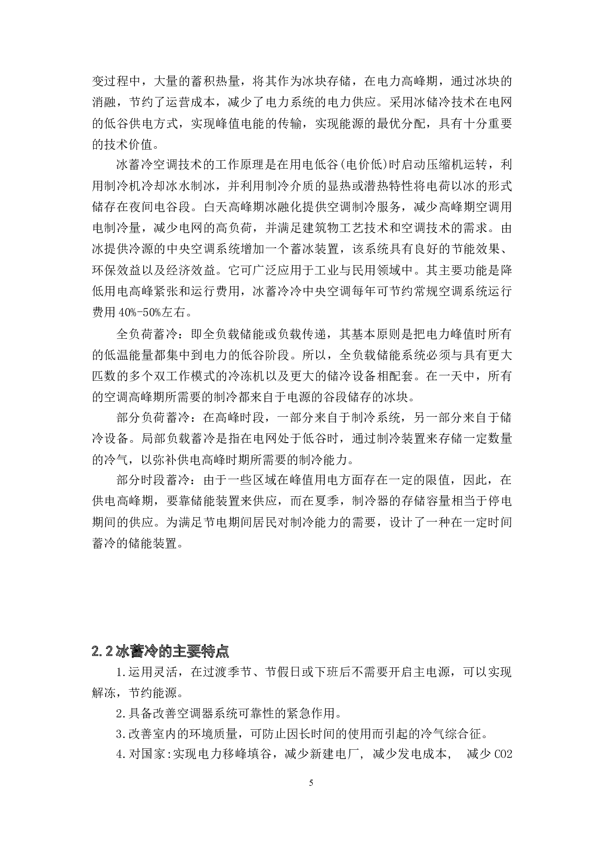 华南地区某商业大厦冰蓄冷中央空调-19286字.docx 第10页