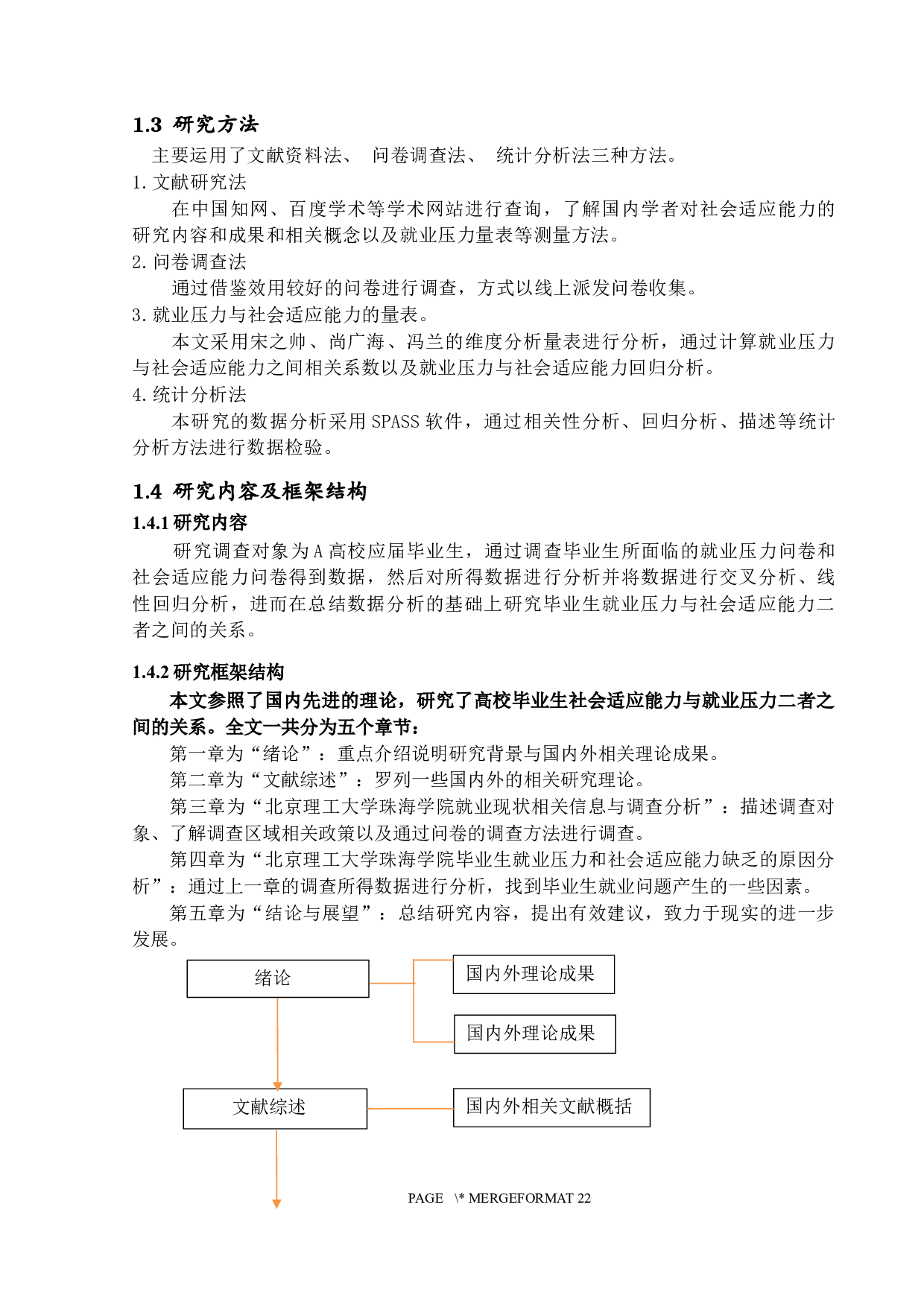 应届毕业生就业压力与社会适应能力的关系研究&mdash;以A高校为例-15482字.docx 第7页