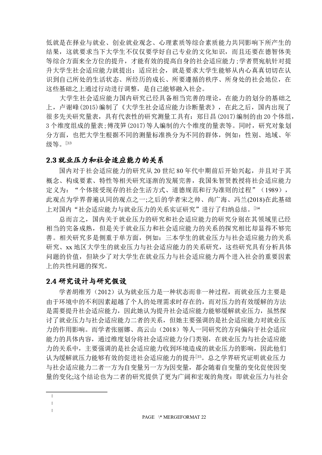 应届毕业生就业压力与社会适应能力的关系研究&mdash;以A高校为例-15482字.docx 第10页