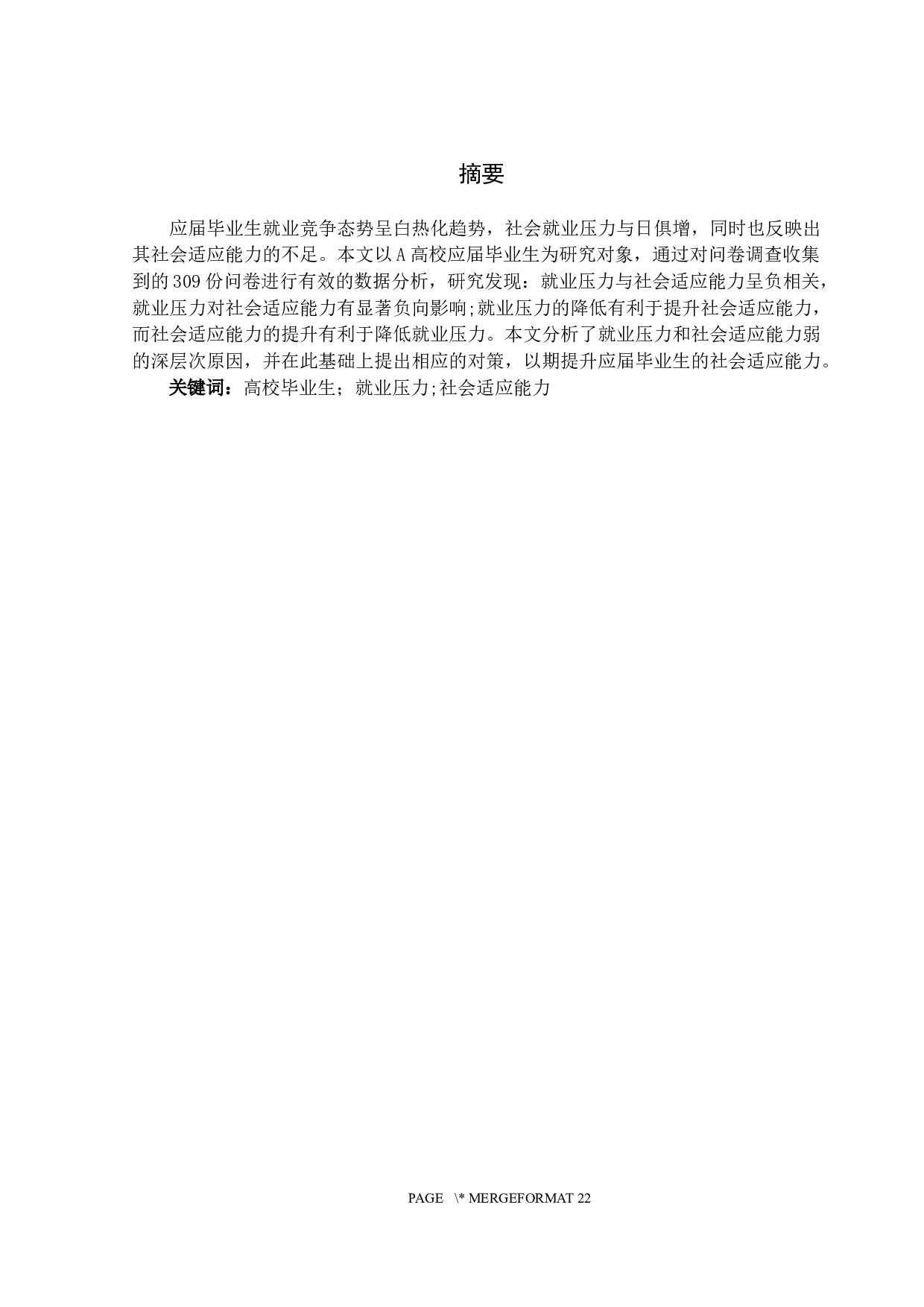 应届毕业生就业压力与社会适应能力的关系研究&mdash;以A高校为例-15482字.docx 第1页
