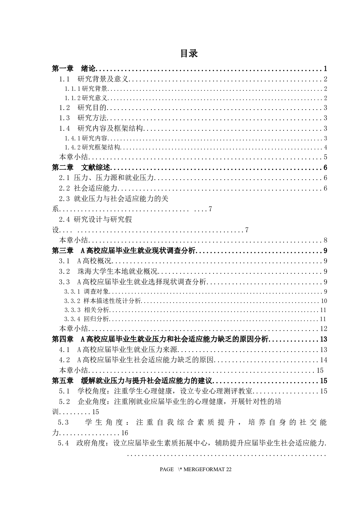 应届毕业生就业压力与社会适应能力的关系研究&mdash;以A高校为例-15482字.docx 第3页