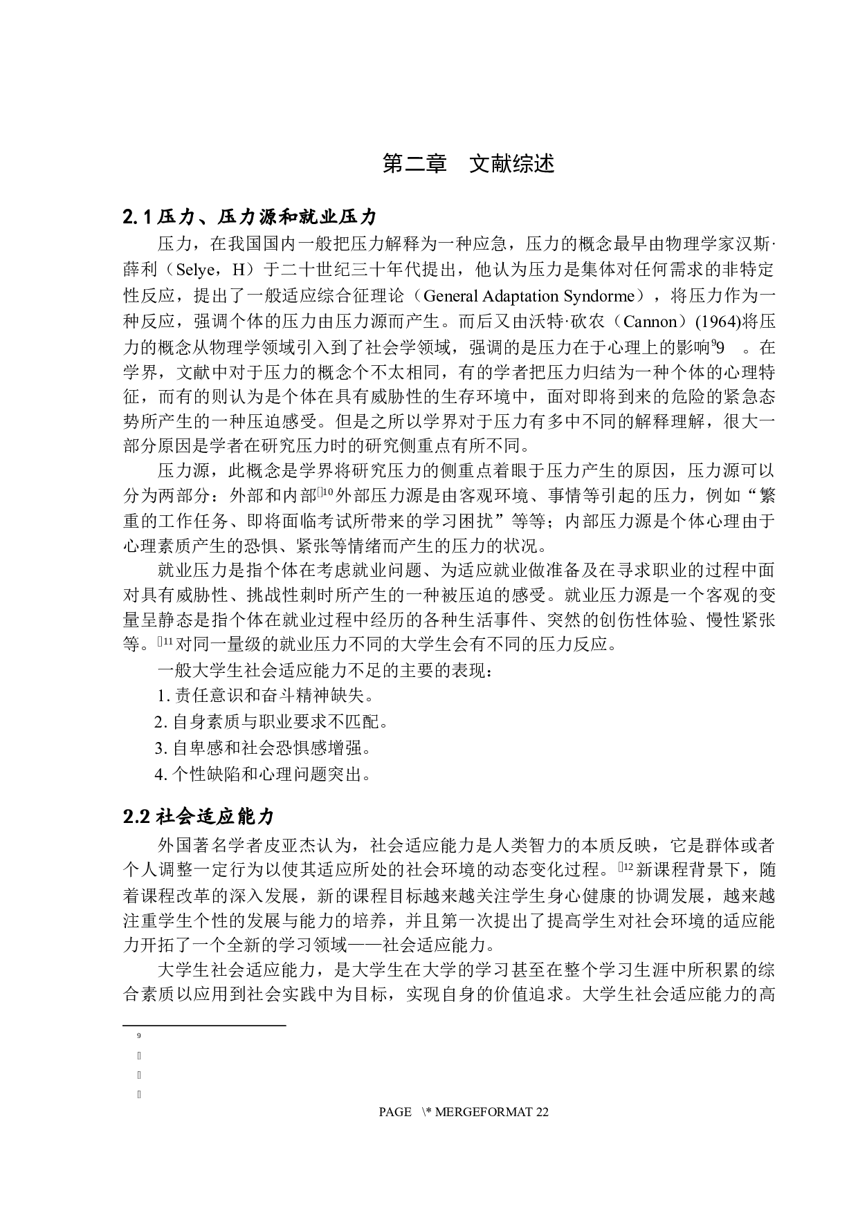 应届毕业生就业压力与社会适应能力的关系研究&mdash;以A高校为例-15482字.docx 第9页