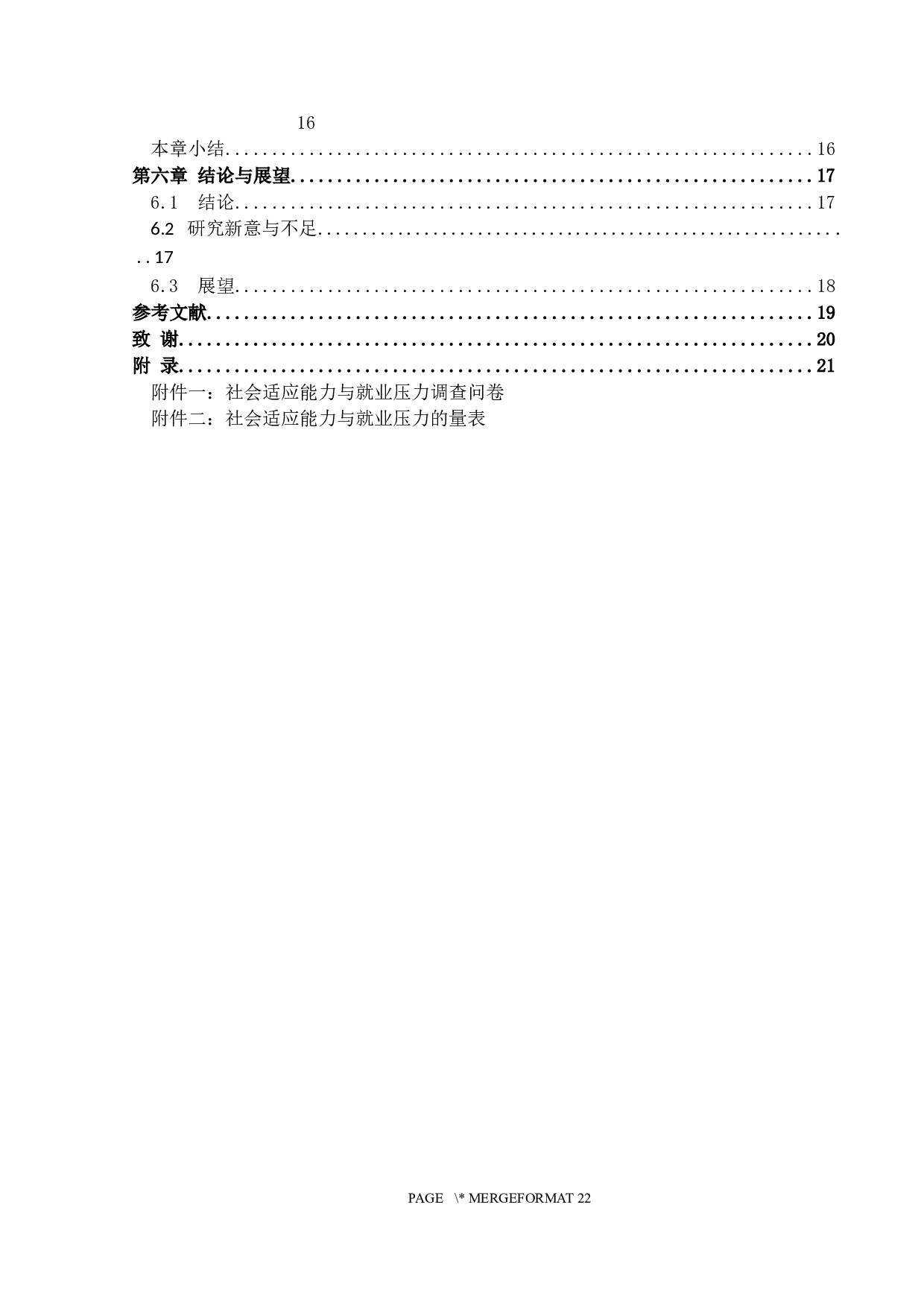 应届毕业生就业压力与社会适应能力的关系研究&mdash;以A高校为例-15482字.docx 第4页