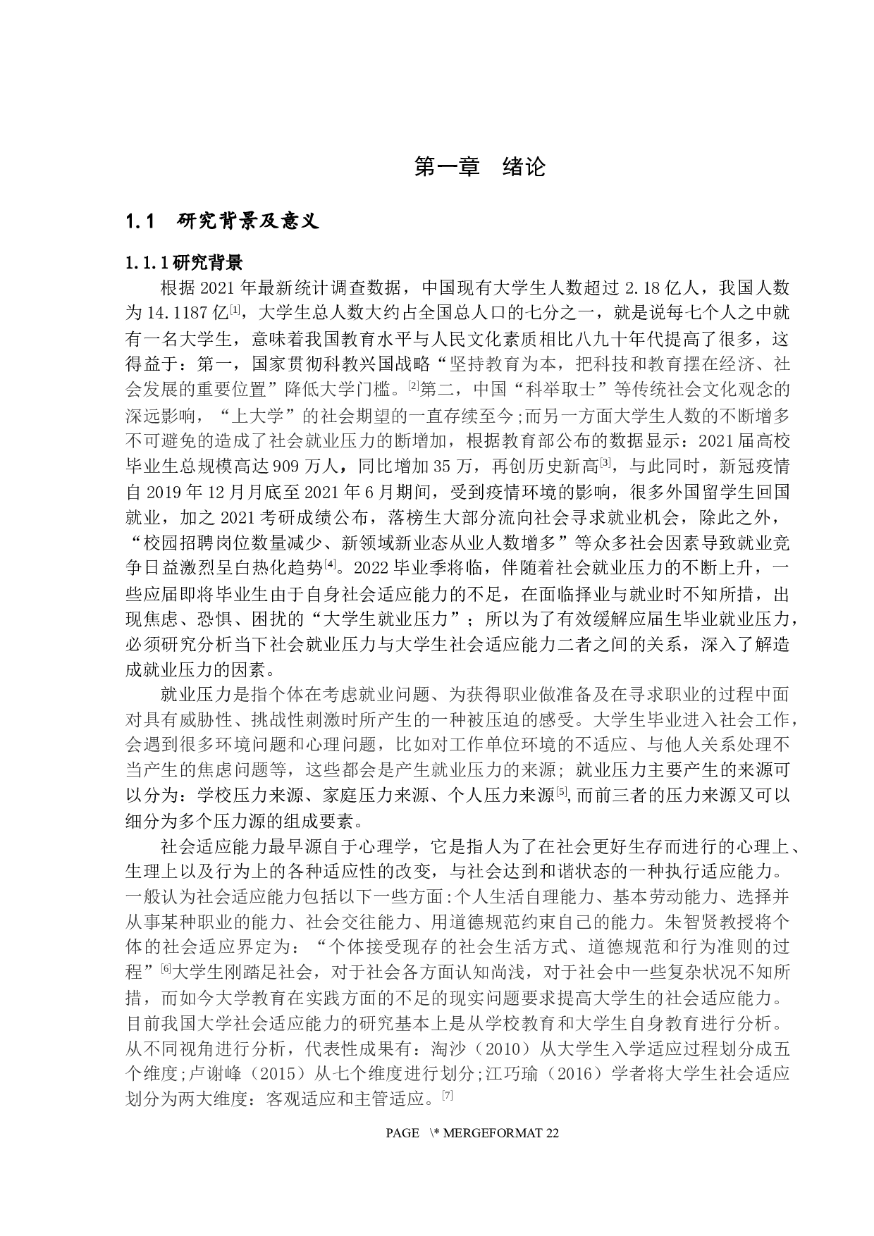 应届毕业生就业压力与社会适应能力的关系研究&mdash;以A高校为例-15482字.docx 第5页