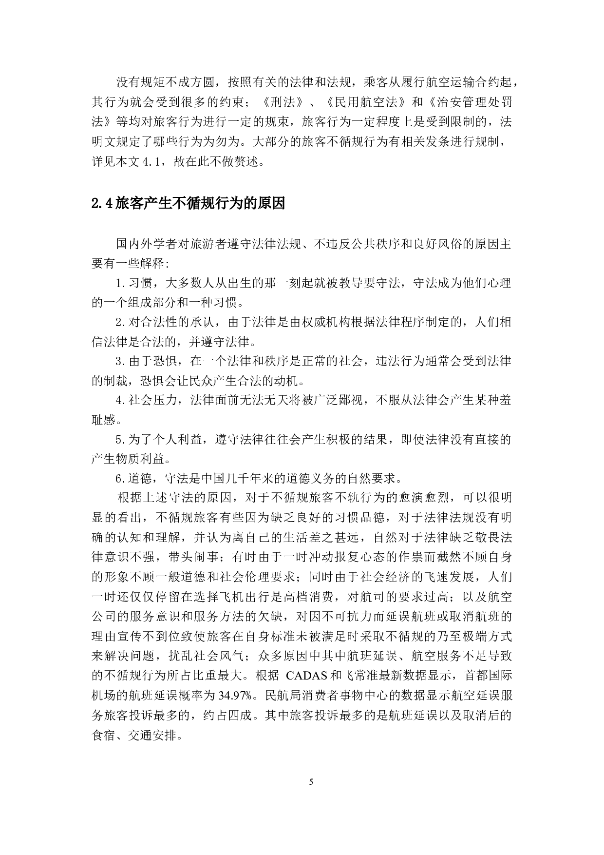 浅谈不循规旅客违法行为危及航空安全所引发的法律问题-16301字.docx 第9页