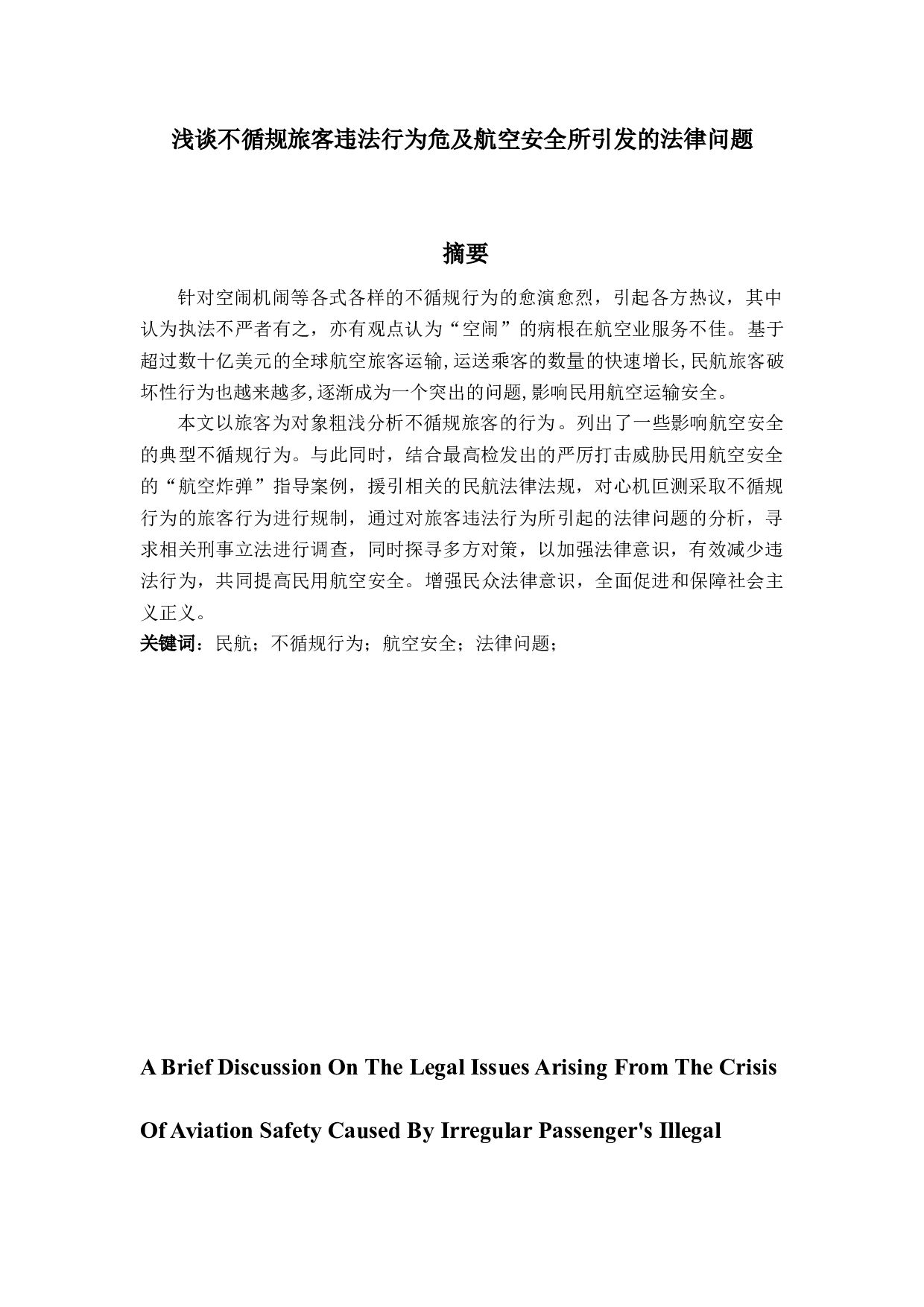 浅谈不循规旅客违法行为危及航空安全所引发的法律问题-16301字.docx 第1页