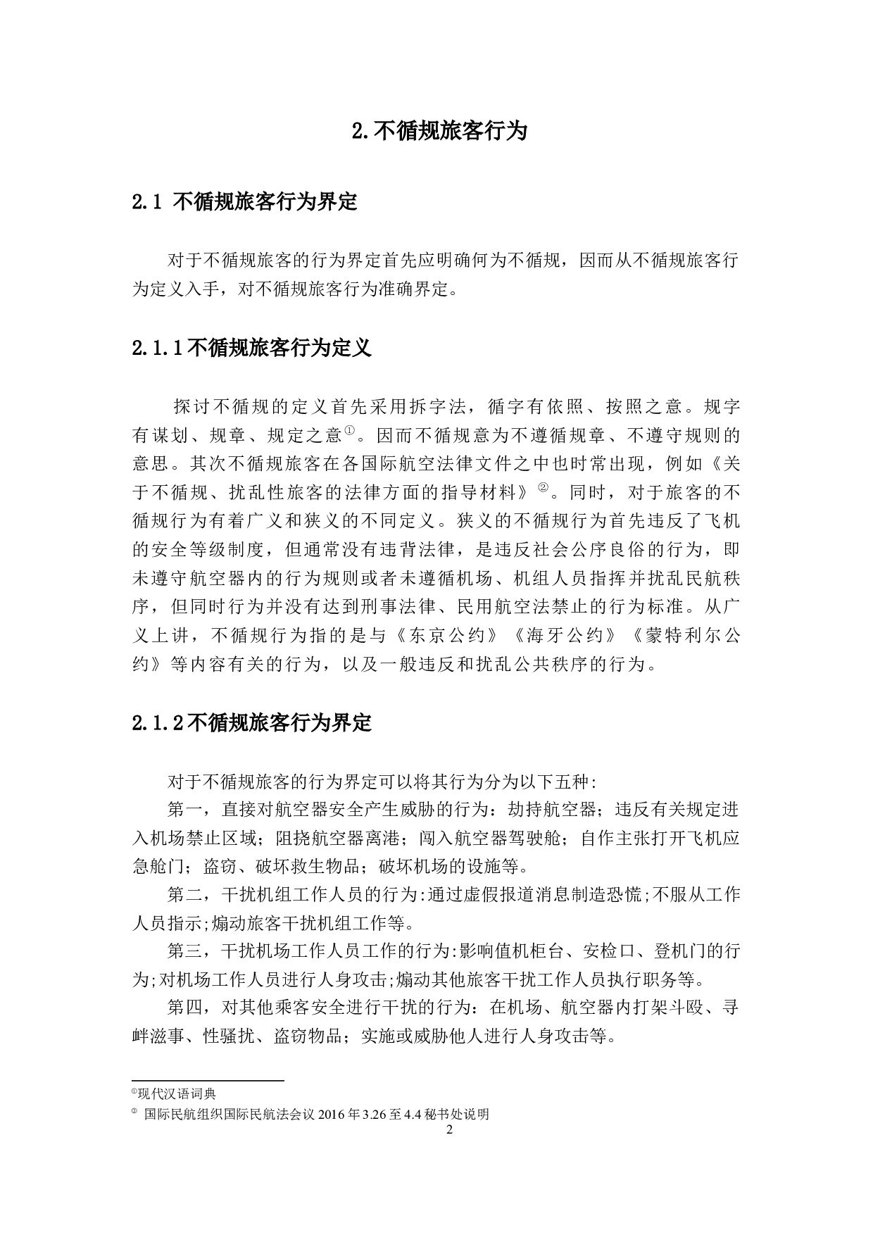 浅谈不循规旅客违法行为危及航空安全所引发的法律问题-16301字.docx 第6页