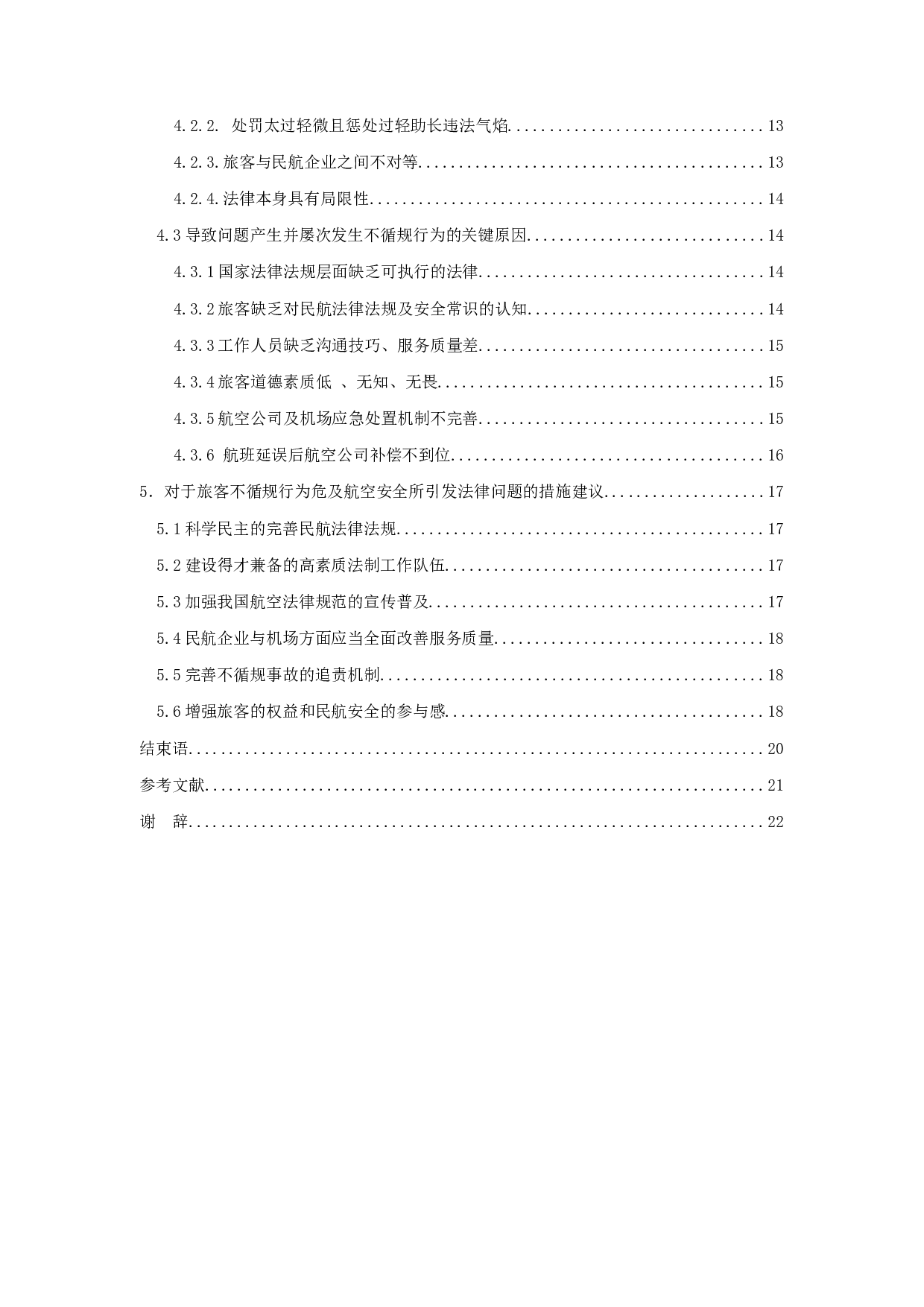 浅谈不循规旅客违法行为危及航空安全所引发的法律问题-16301字.docx 第4页