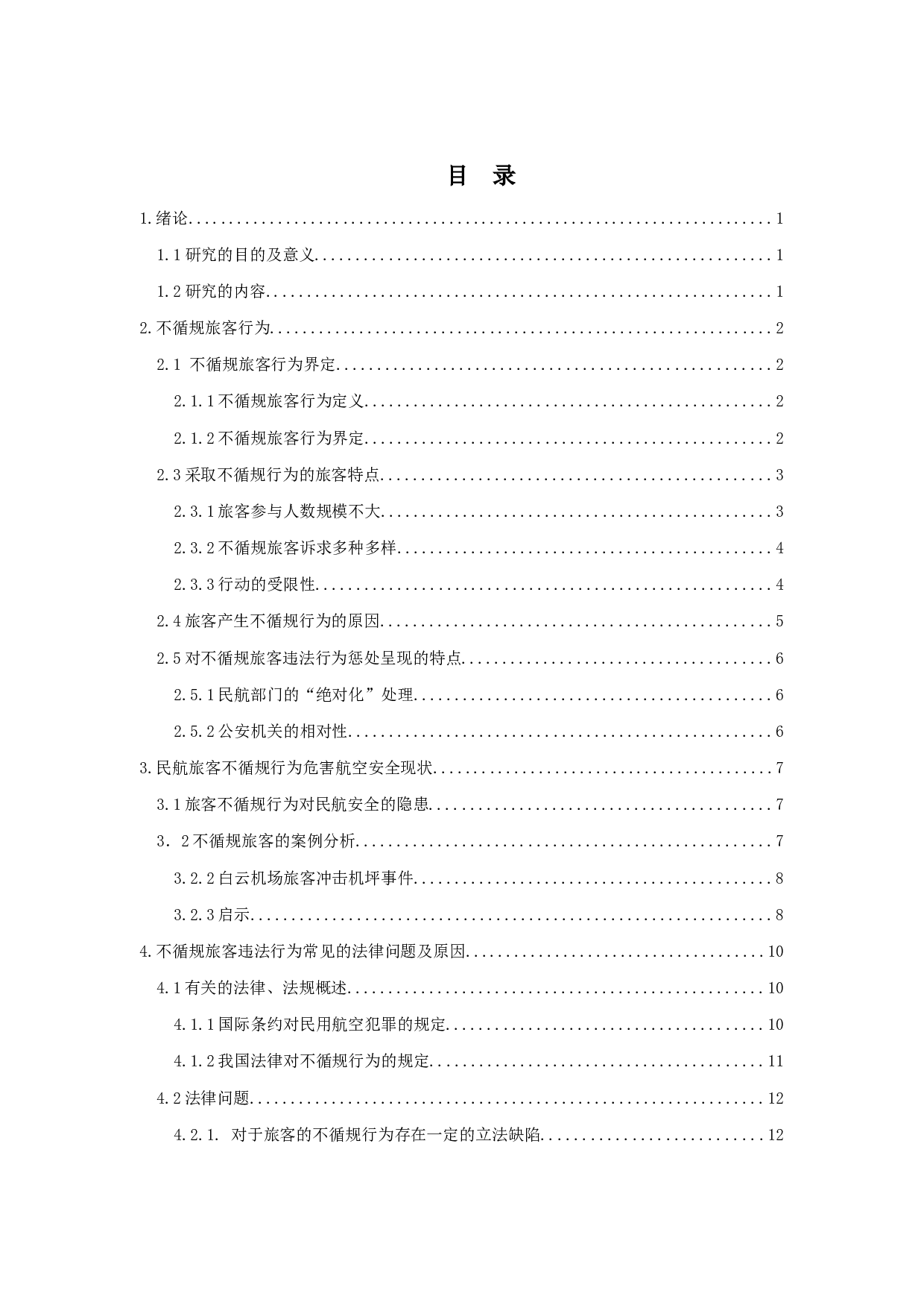浅谈不循规旅客违法行为危及航空安全所引发的法律问题-16301字.docx 第3页