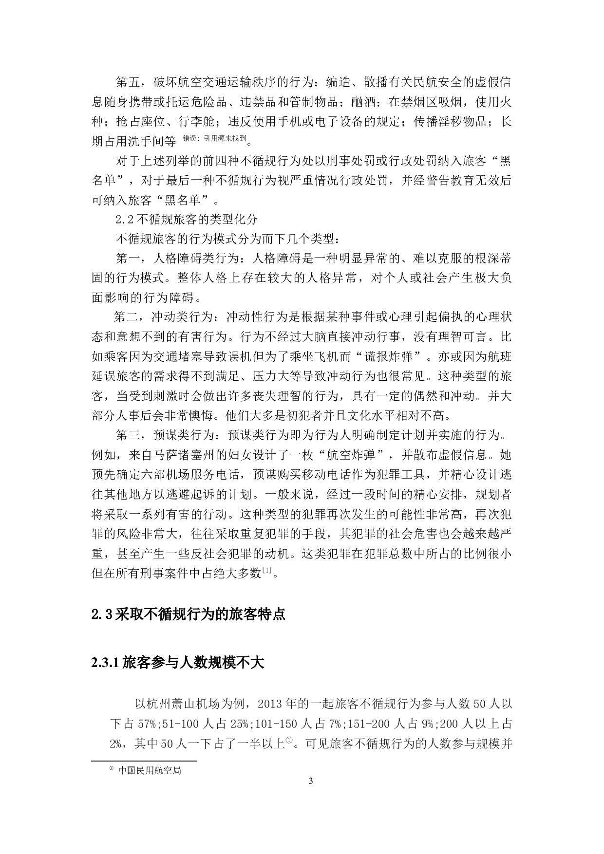 浅谈不循规旅客违法行为危及航空安全所引发的法律问题-16301字.docx 第7页