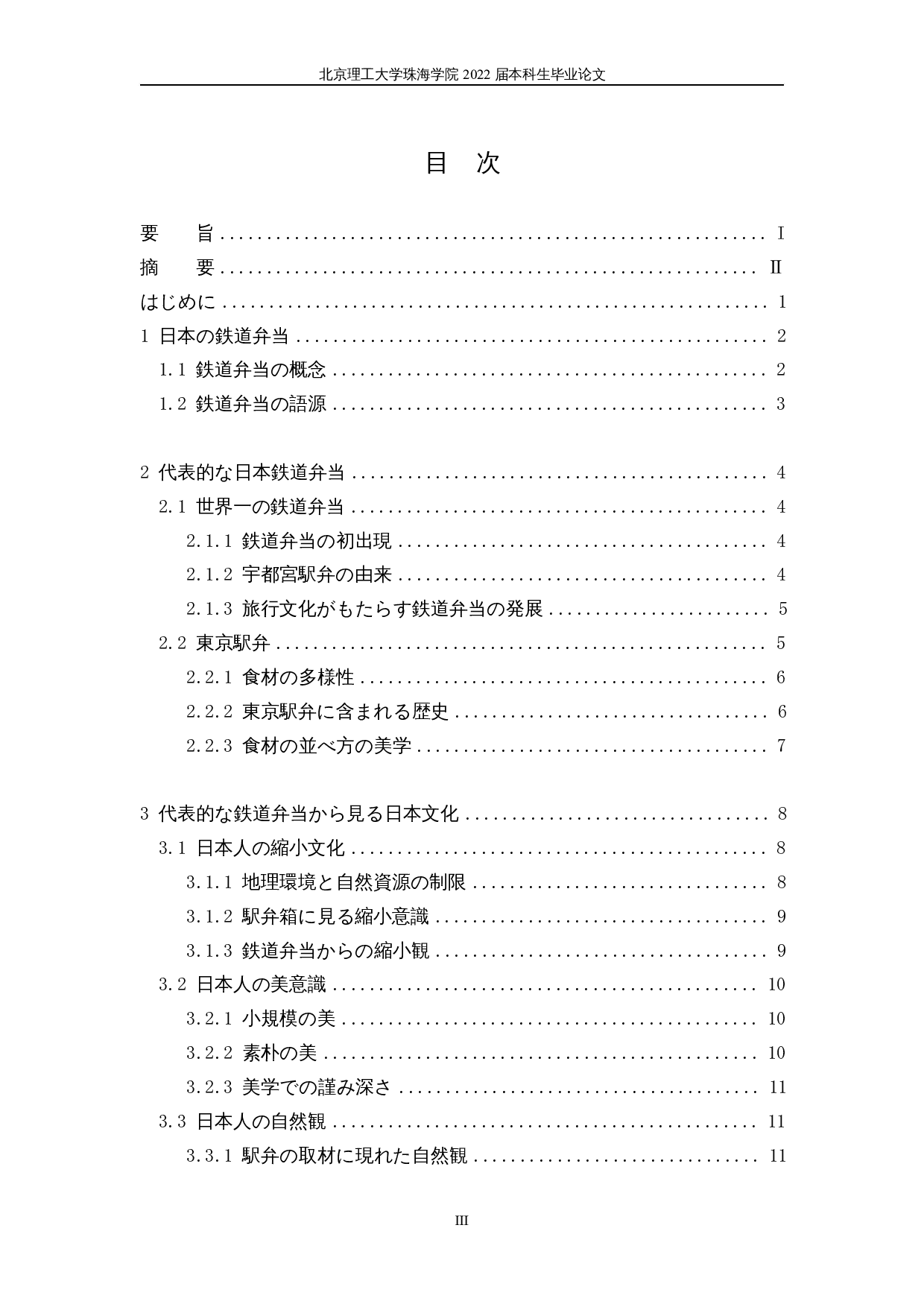 从铁路便当看日本文化-13865字.docx 第3页