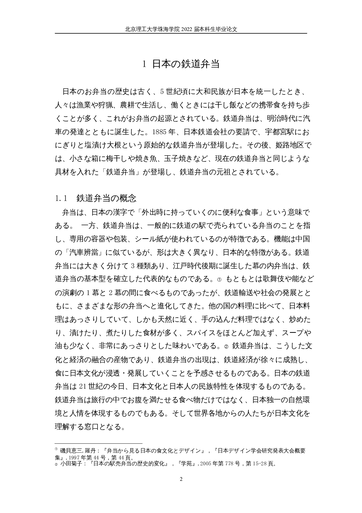 从铁路便当看日本文化-13865字.docx 第6页
