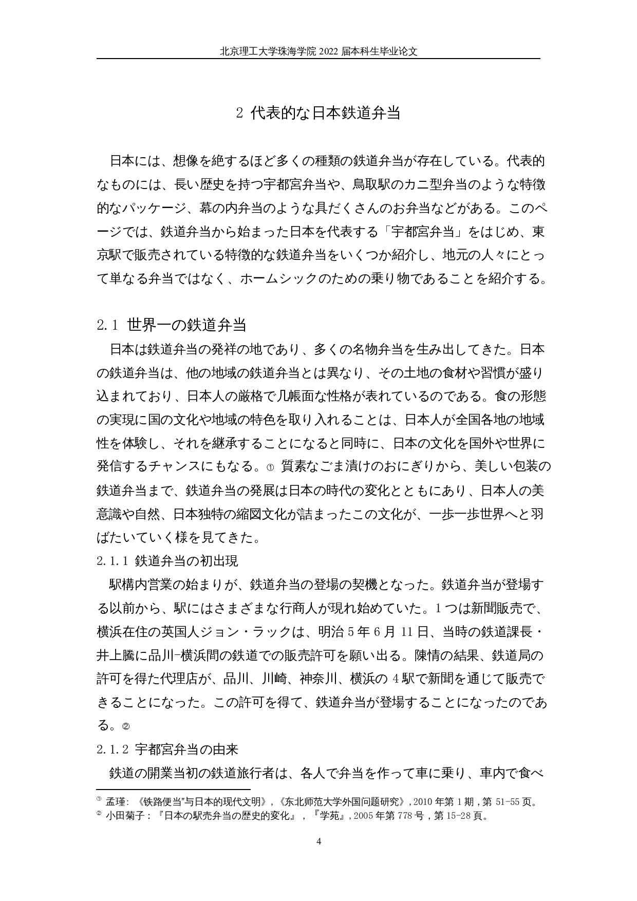 从铁路便当看日本文化-13865字.docx 第8页