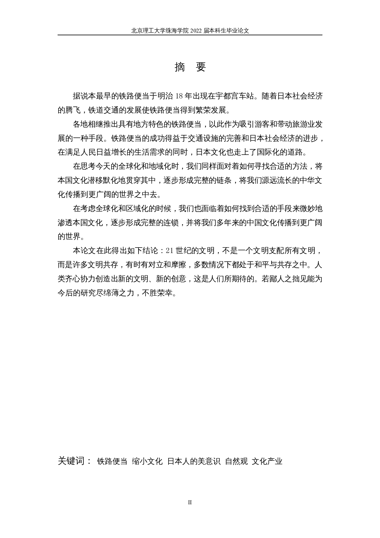 从铁路便当看日本文化-13865字.docx 第2页