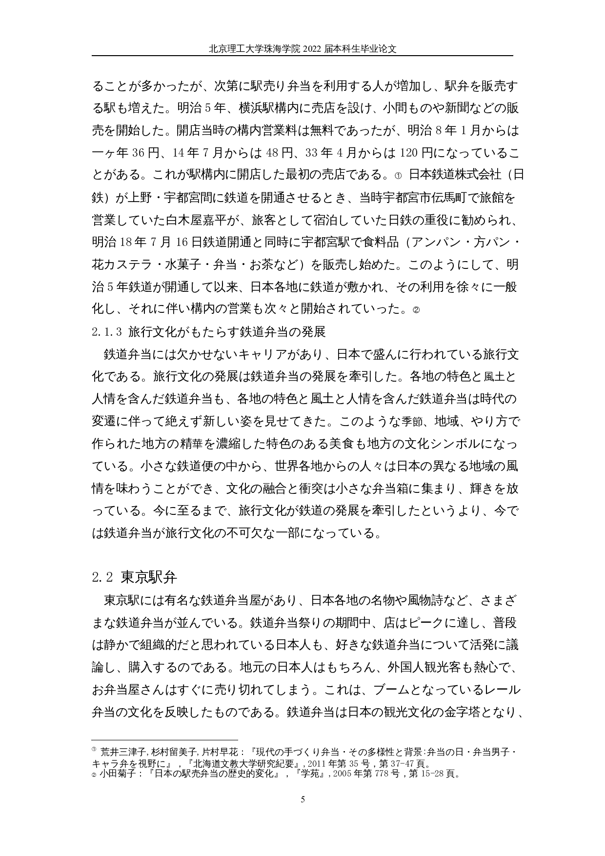 从铁路便当看日本文化-13865字.docx 第9页