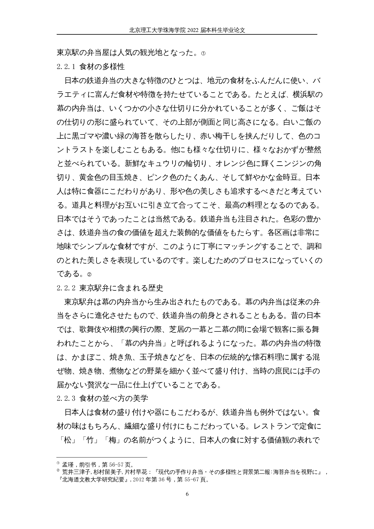 从铁路便当看日本文化-13865字.docx 第10页