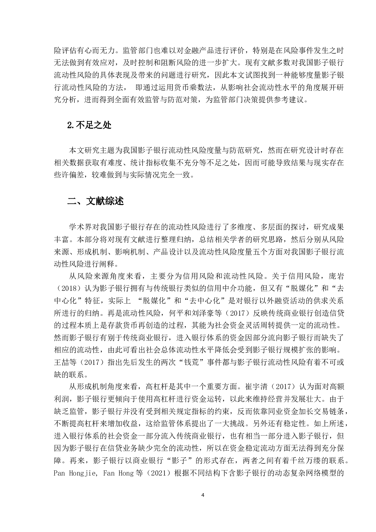 我国影子银行流动性风险度量与防范研究-13630字.docx 第8页