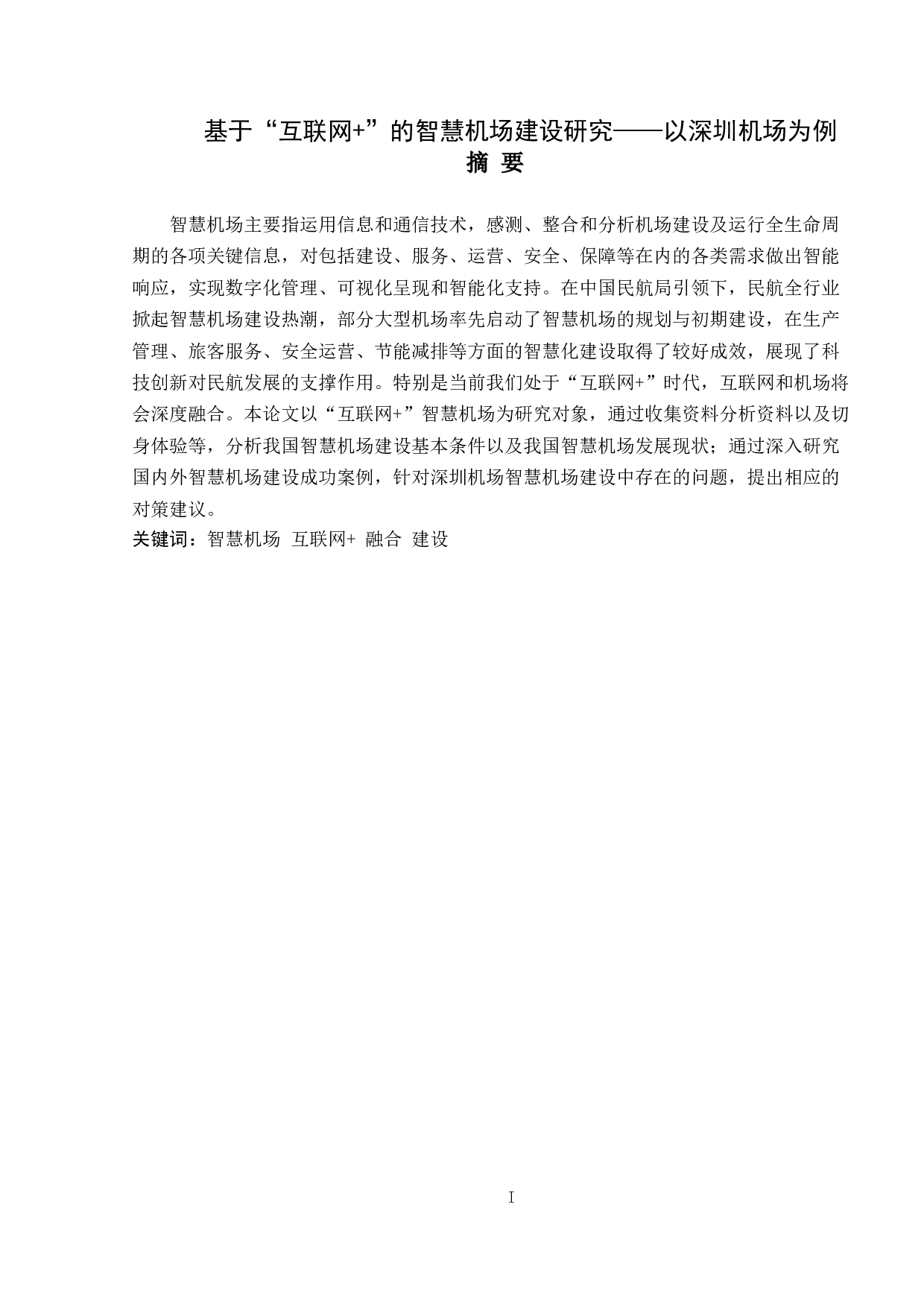 基于&ldquo;互联网+&rdquo;的智慧机场建设研究&mdash;&mdash;以深圳机场为例-11399字.doc 第1页