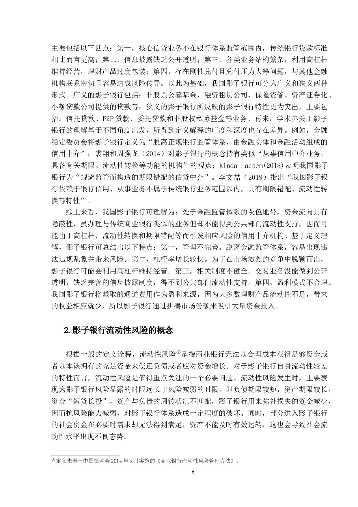 我国影子银行流动性风险度量与防范研究-13630字.docx 第10页