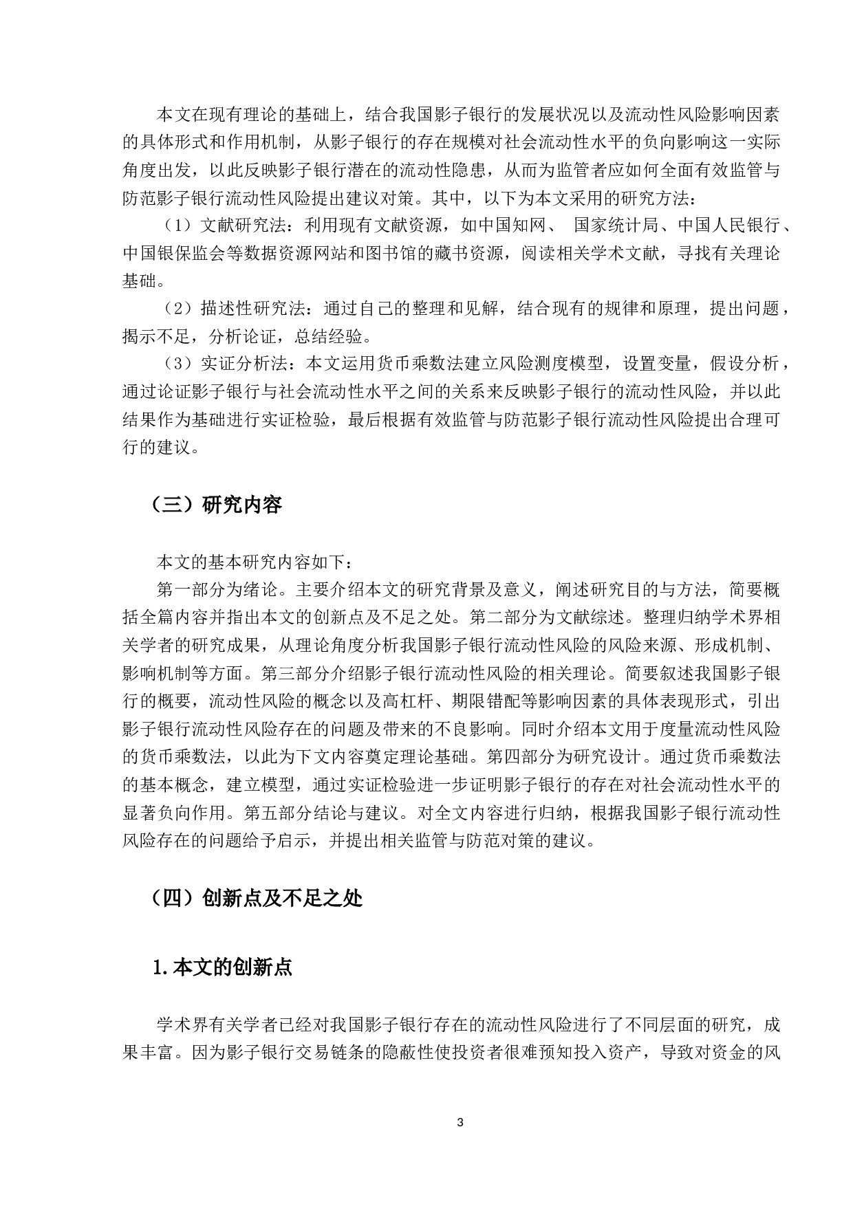 我国影子银行流动性风险度量与防范研究-13630字.docx 第7页