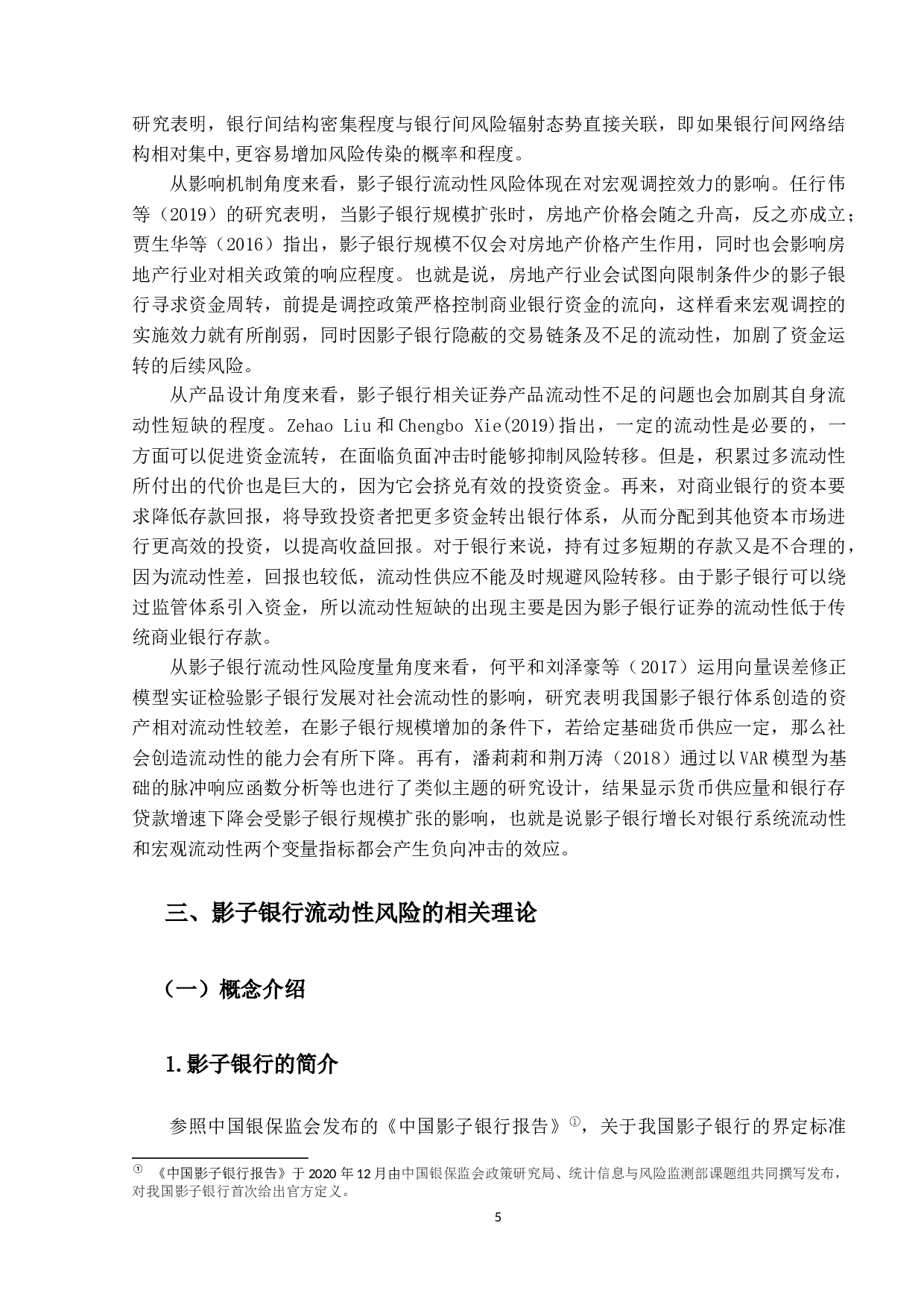 我国影子银行流动性风险度量与防范研究-13630字.docx 第9页