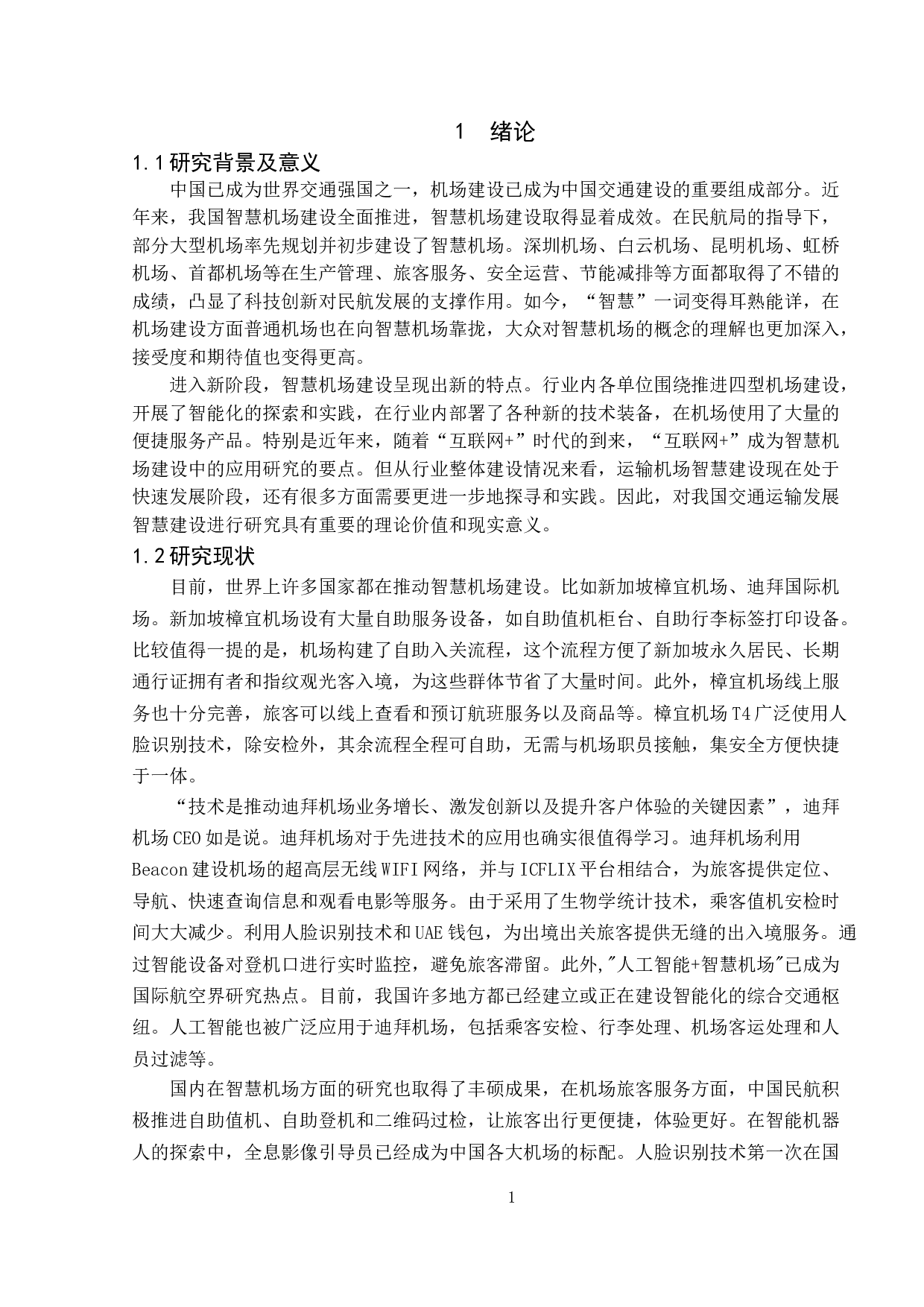 基于&ldquo;互联网+&rdquo;的智慧机场建设研究&mdash;&mdash;以深圳机场为例-11399字.doc 第5页