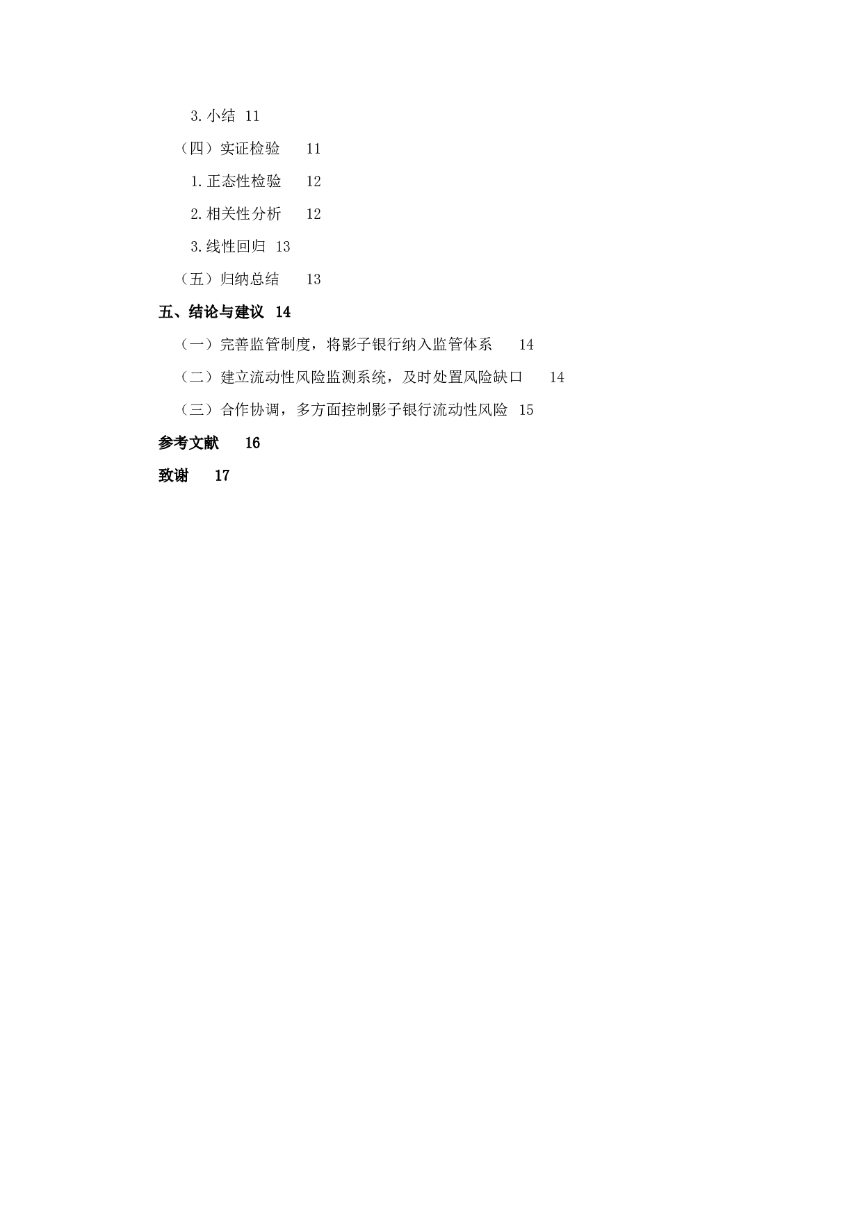 我国影子银行流动性风险度量与防范研究-13630字.docx 第4页