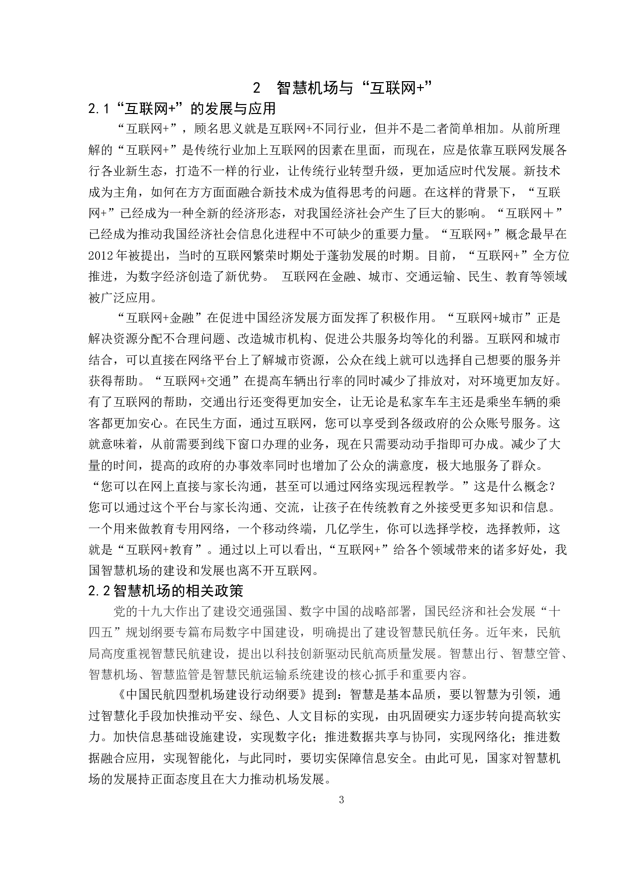 基于&ldquo;互联网+&rdquo;的智慧机场建设研究&mdash;&mdash;以深圳机场为例-11399字.doc 第7页