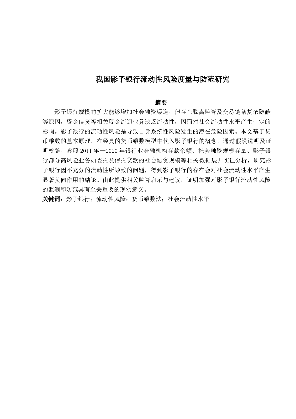 我国影子银行流动性风险度量与防范研究-13630字.docx 第1页