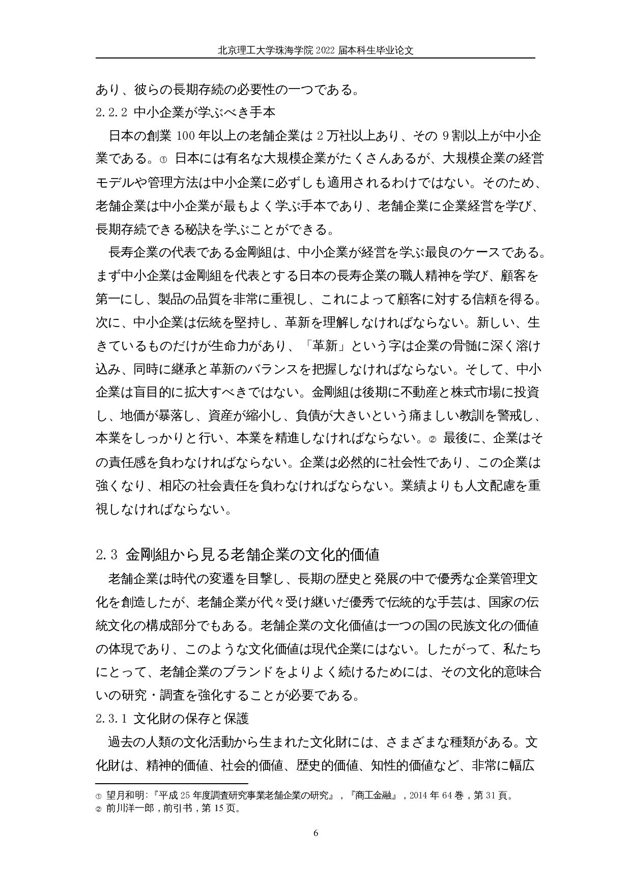 日本老字号企业的长期存续-14134字.docx 第10页