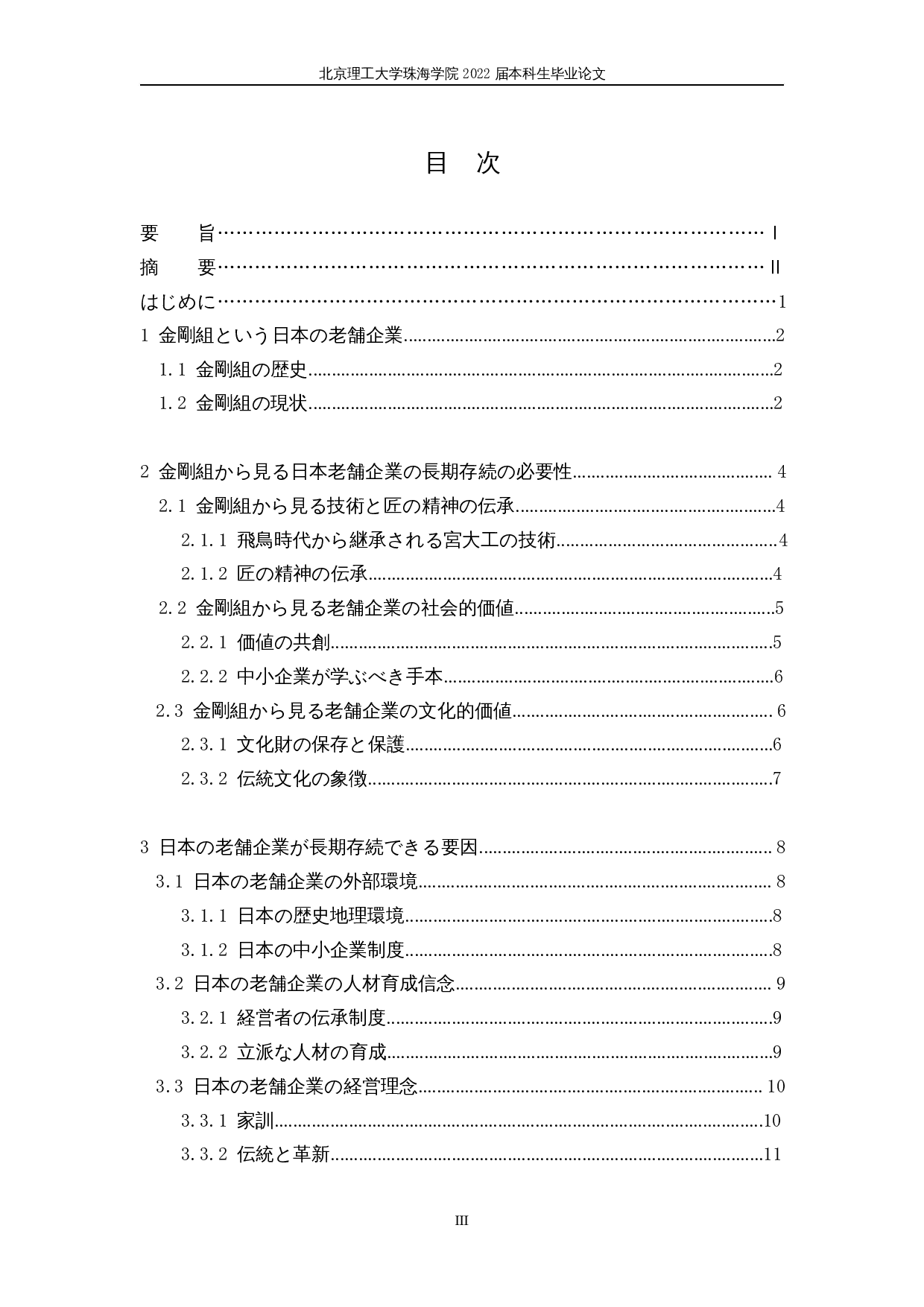 日本老字号企业的长期存续-14134字.docx 第3页