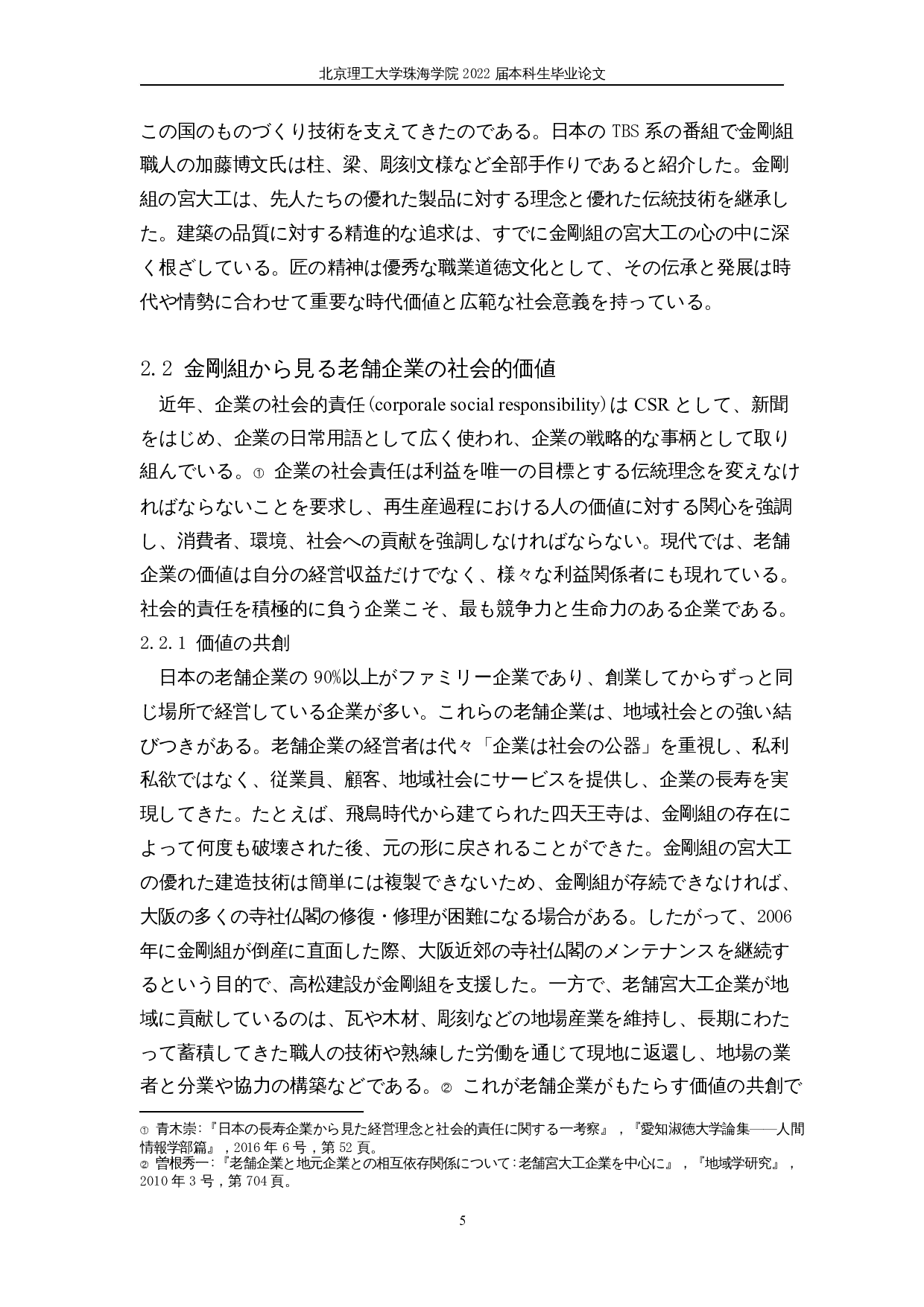 日本老字号企业的长期存续-14134字.docx 第9页