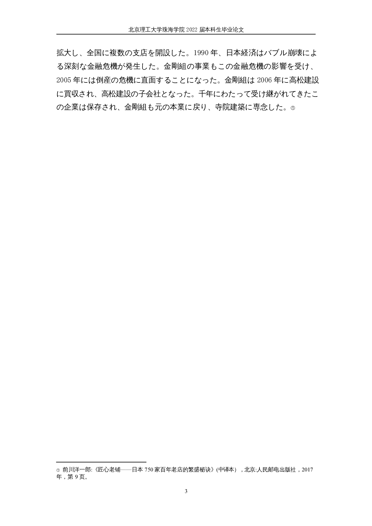 日本老字号企业的长期存续-14134字.docx 第7页