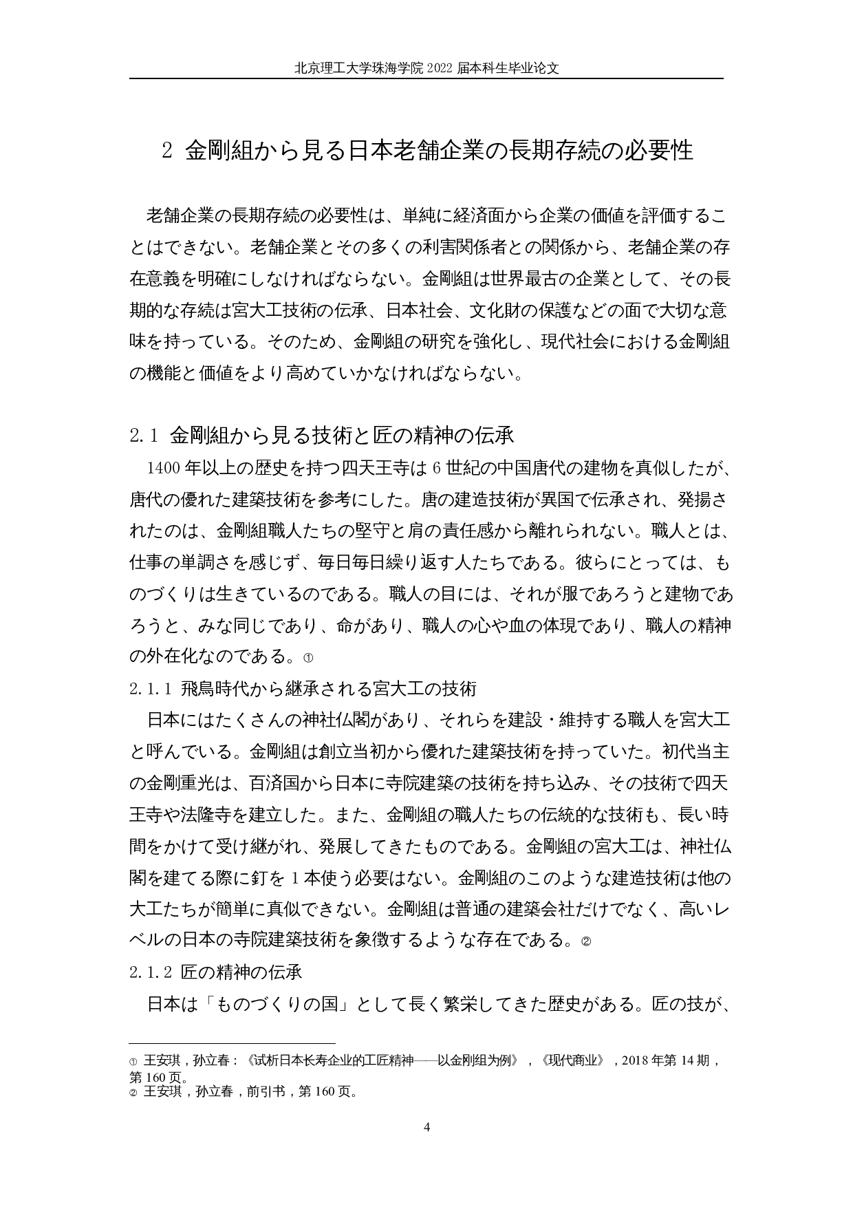 日本老字号企业的长期存续-14134字.docx 第8页
