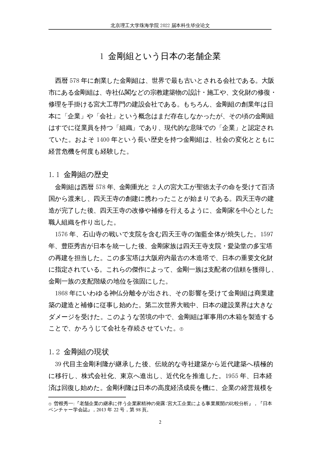 日本老字号企业的长期存续-14134字.docx 第6页
