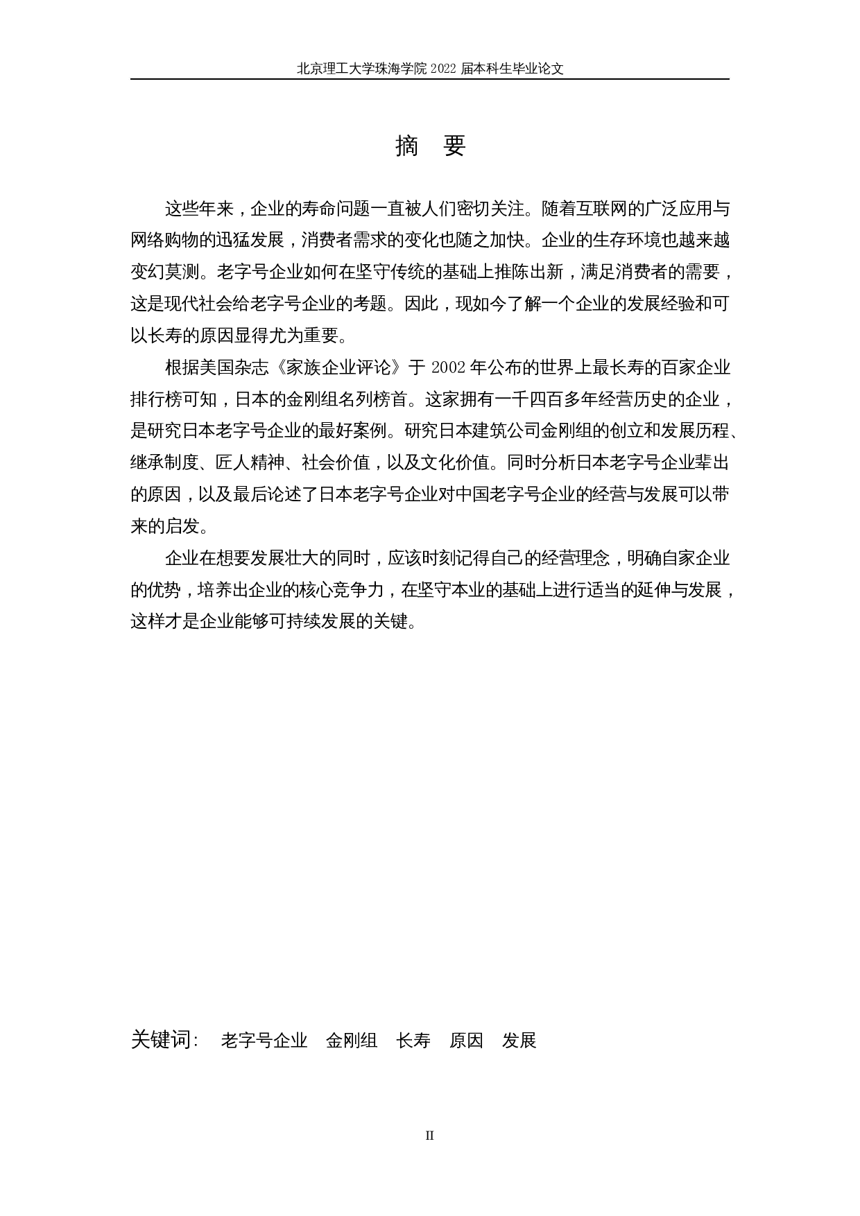 日本老字号企业的长期存续-14134字.docx 第2页