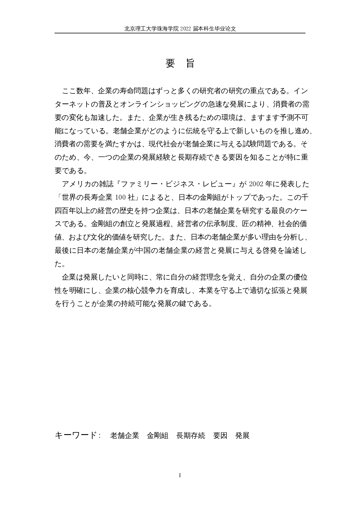 日本老字号企业的长期存续-14134字.docx 第1页