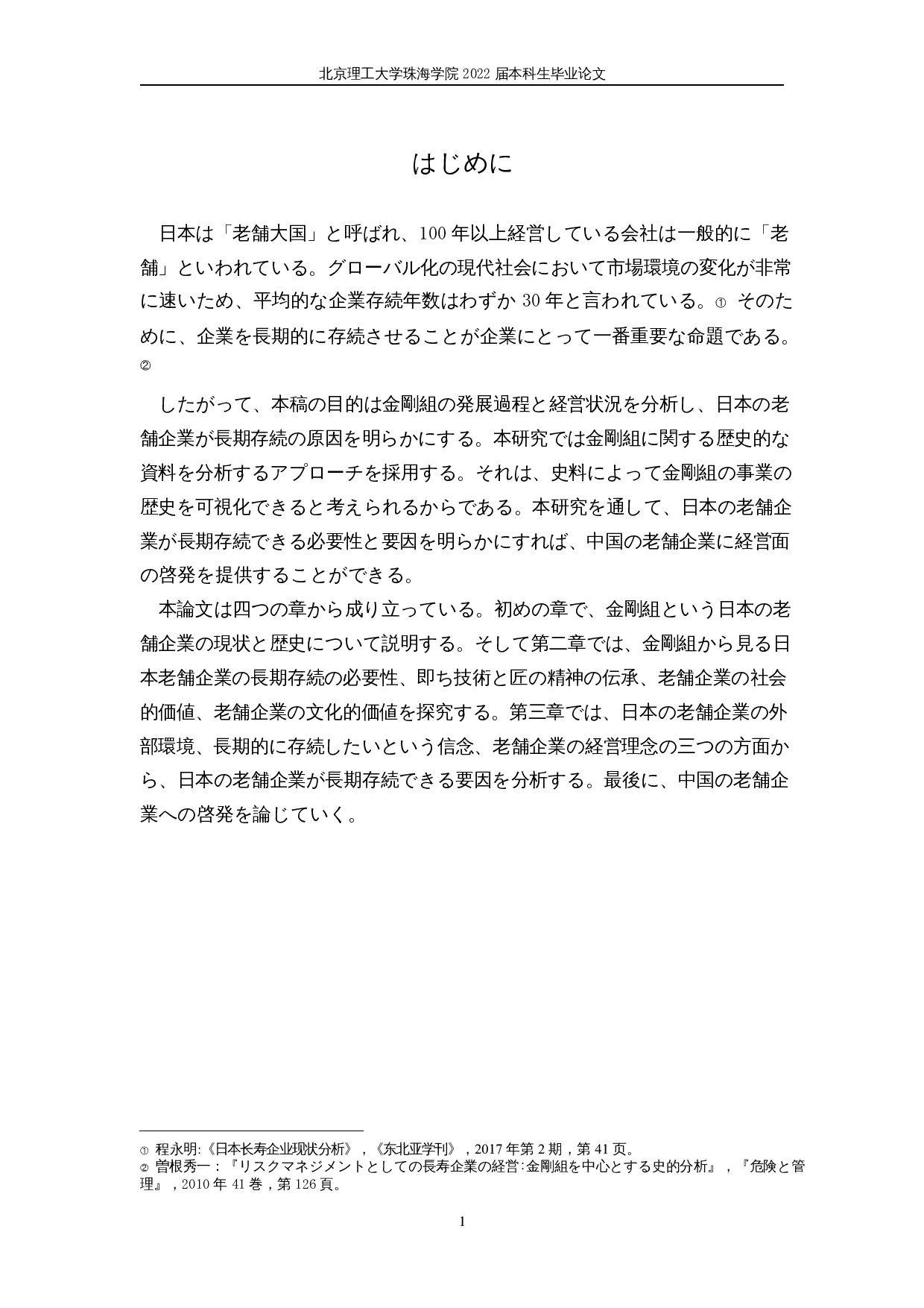 日本老字号企业的长期存续-14134字.docx 第5页