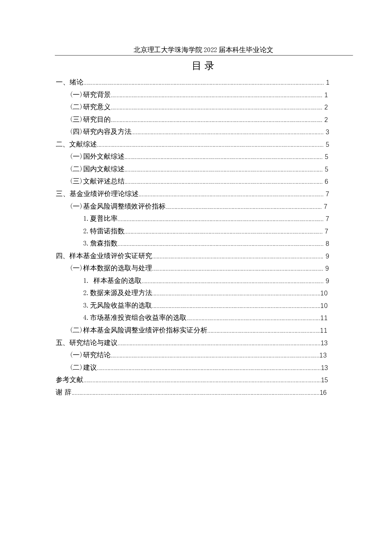 我国开放式证券投资基金业绩评价与实证研究-10146字.docx 第3页