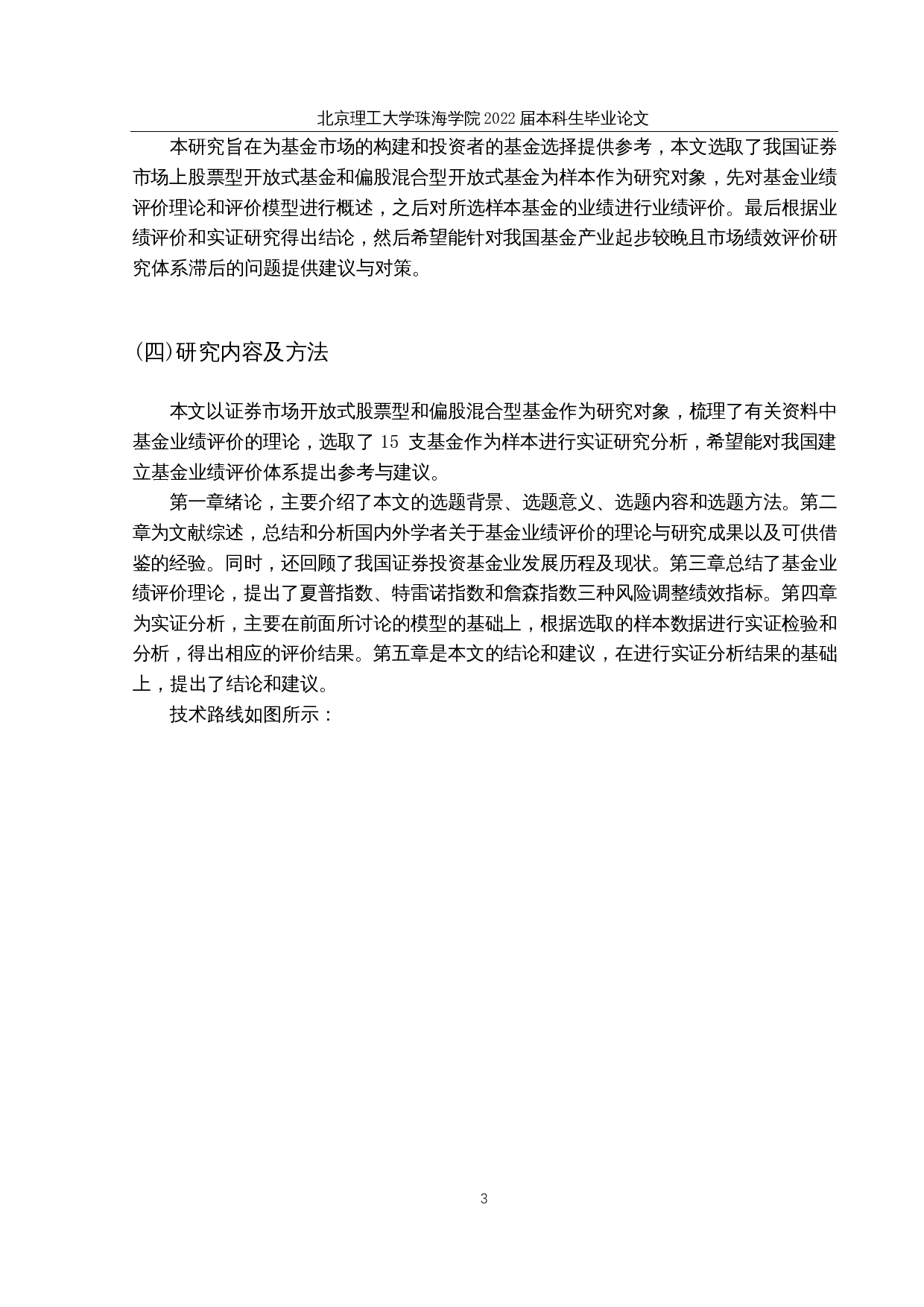 我国开放式证券投资基金业绩评价与实证研究-10146字.docx 第6页