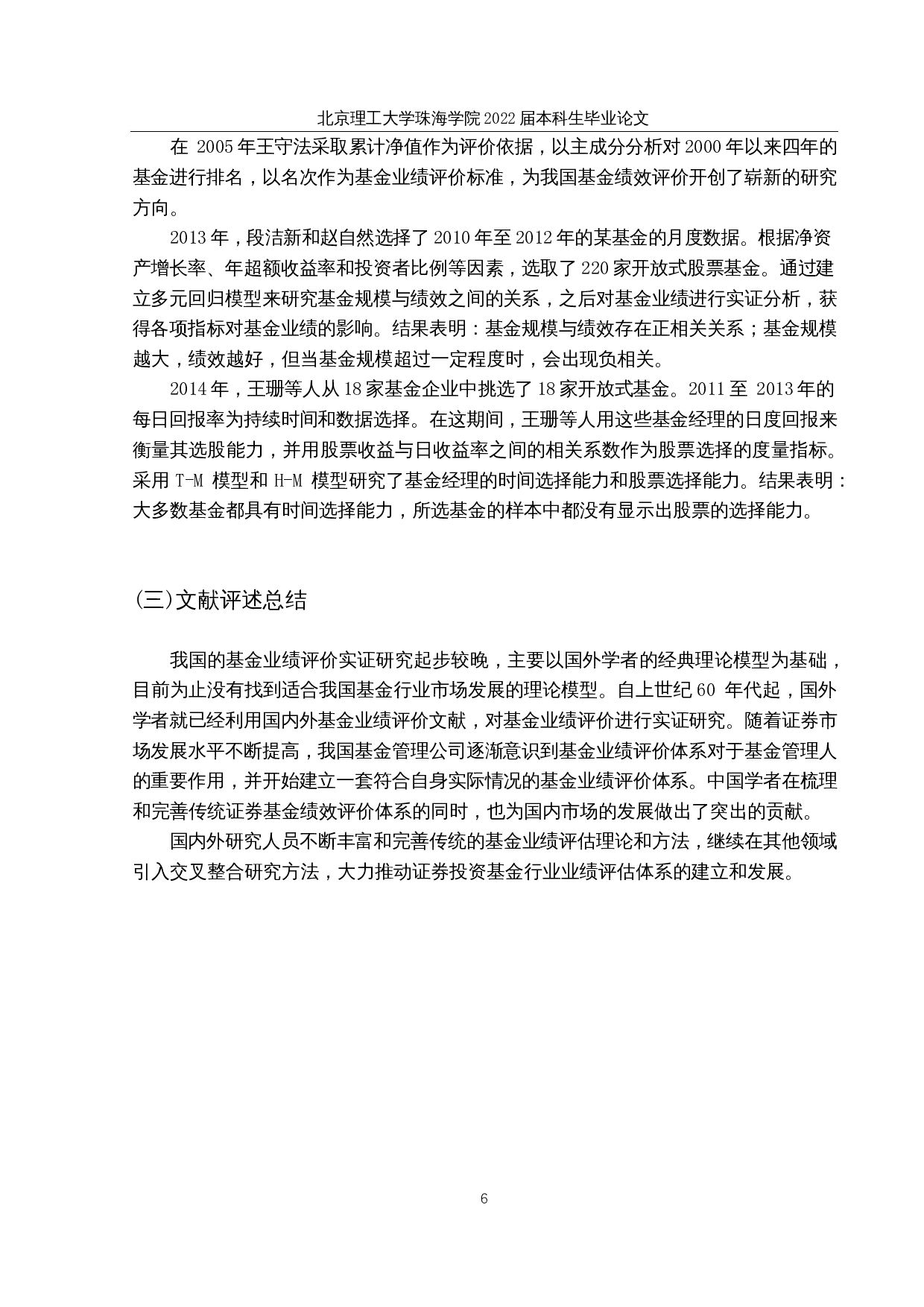 我国开放式证券投资基金业绩评价与实证研究-10146字.docx 第9页