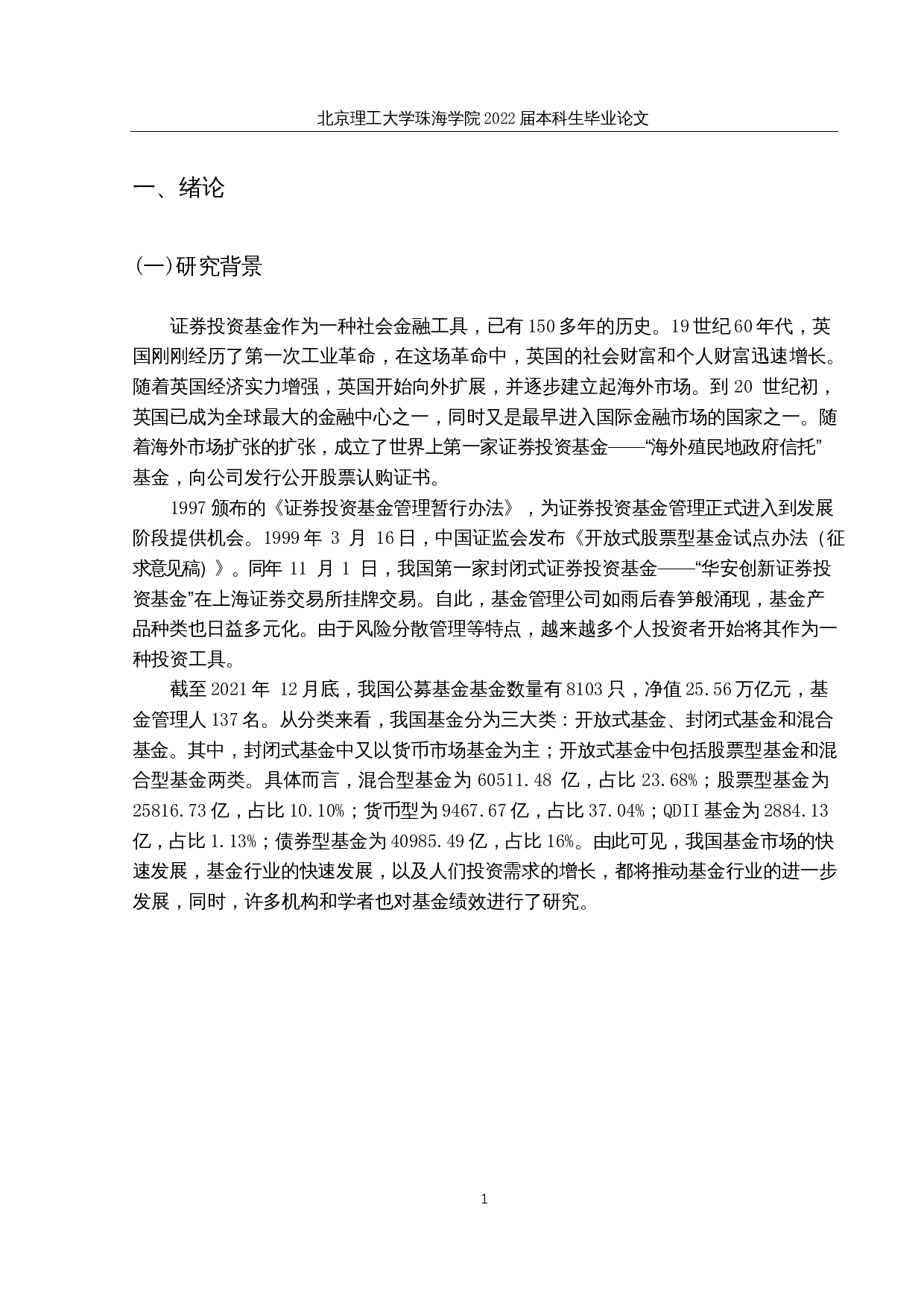 我国开放式证券投资基金业绩评价与实证研究-10146字.docx 第4页