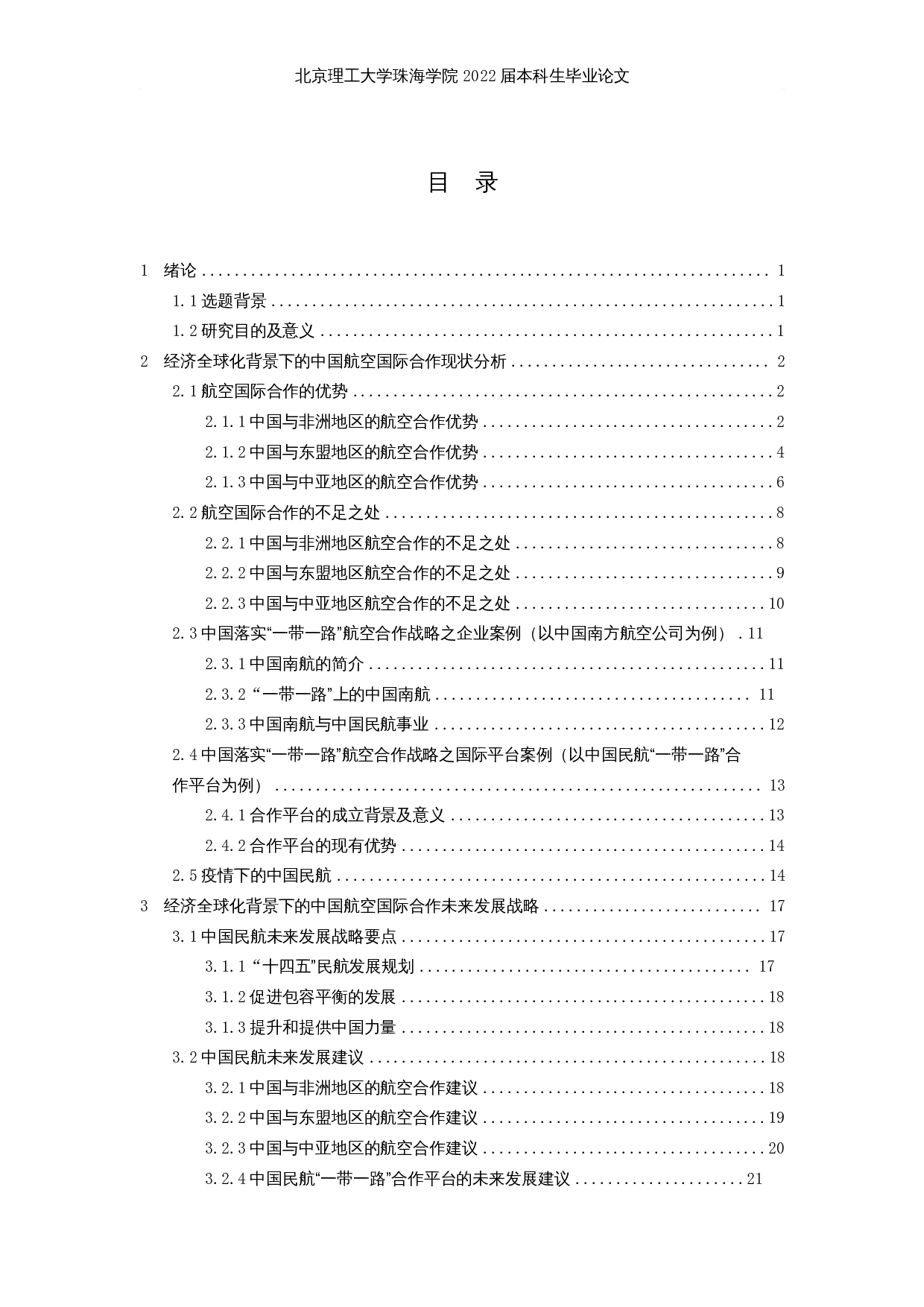 在经济全球化背景下中国航空国际合作发展战略分析-22086字.docx 第3页