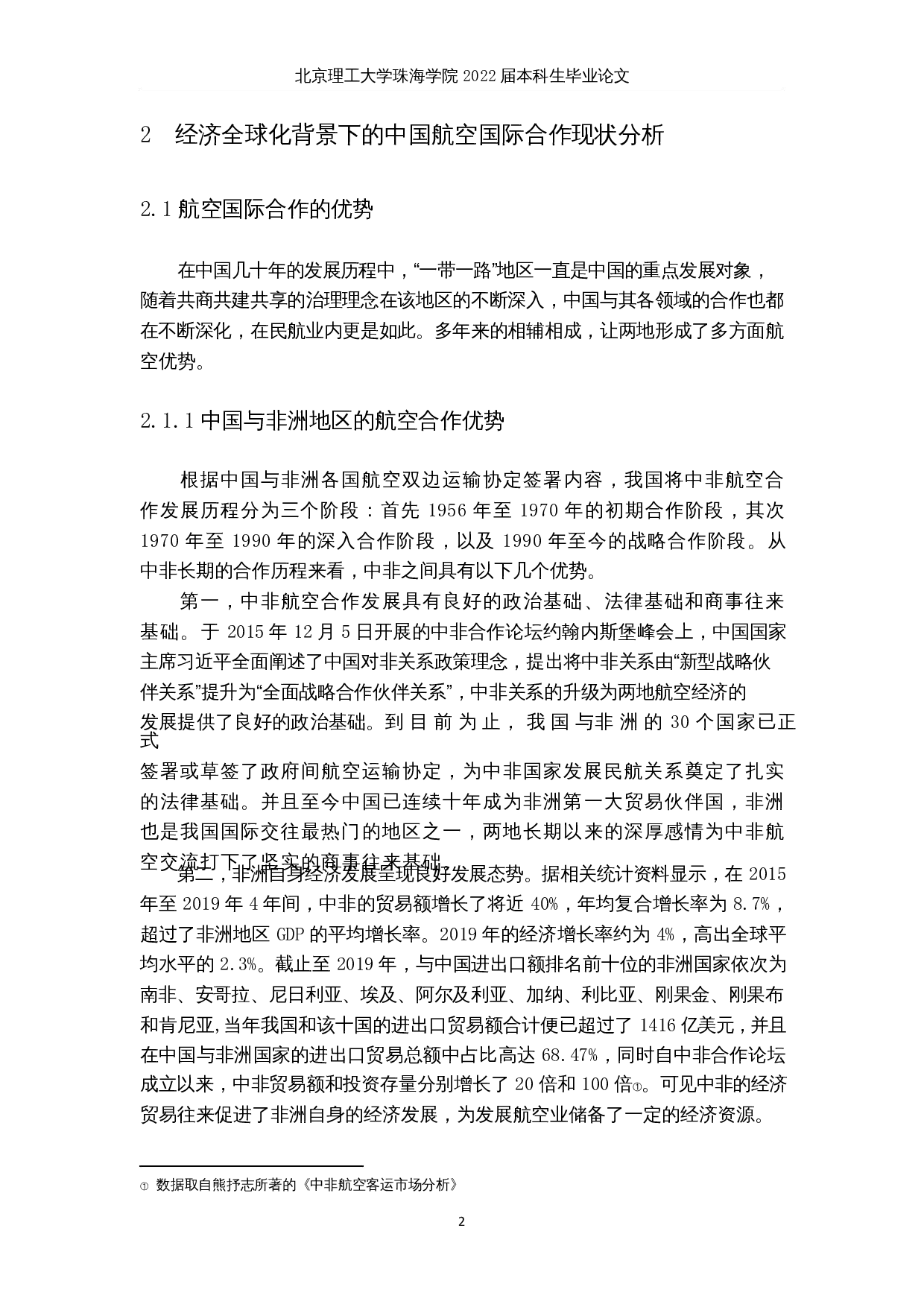 在经济全球化背景下中国航空国际合作发展战略分析-22086字.docx 第6页