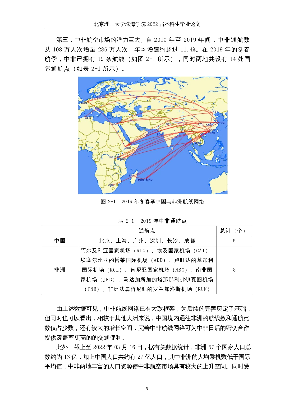 在经济全球化背景下中国航空国际合作发展战略分析-22086字.docx 第7页