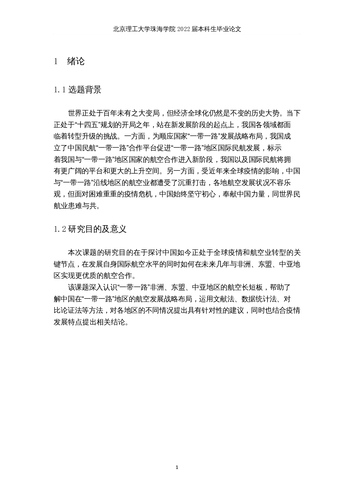 在经济全球化背景下中国航空国际合作发展战略分析-22086字.docx 第5页