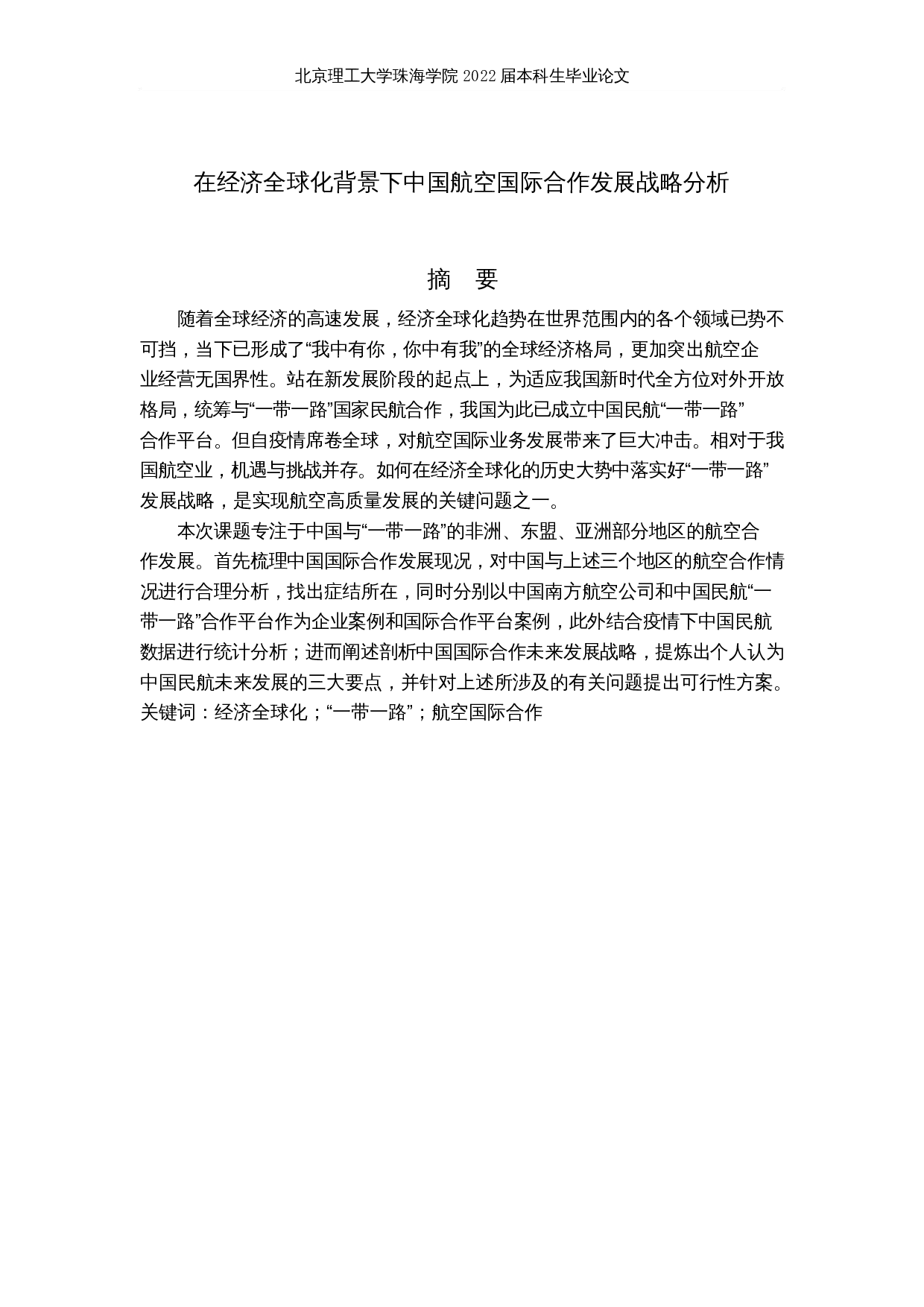 在经济全球化背景下中国航空国际合作发展战略分析-22086字.docx 第1页