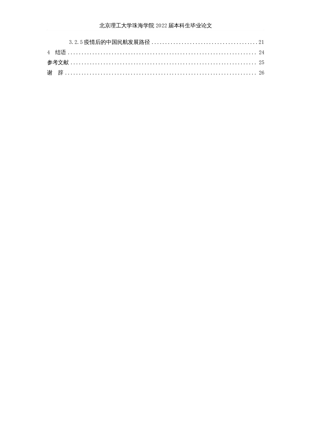 在经济全球化背景下中国航空国际合作发展战略分析-22086字.docx 第4页